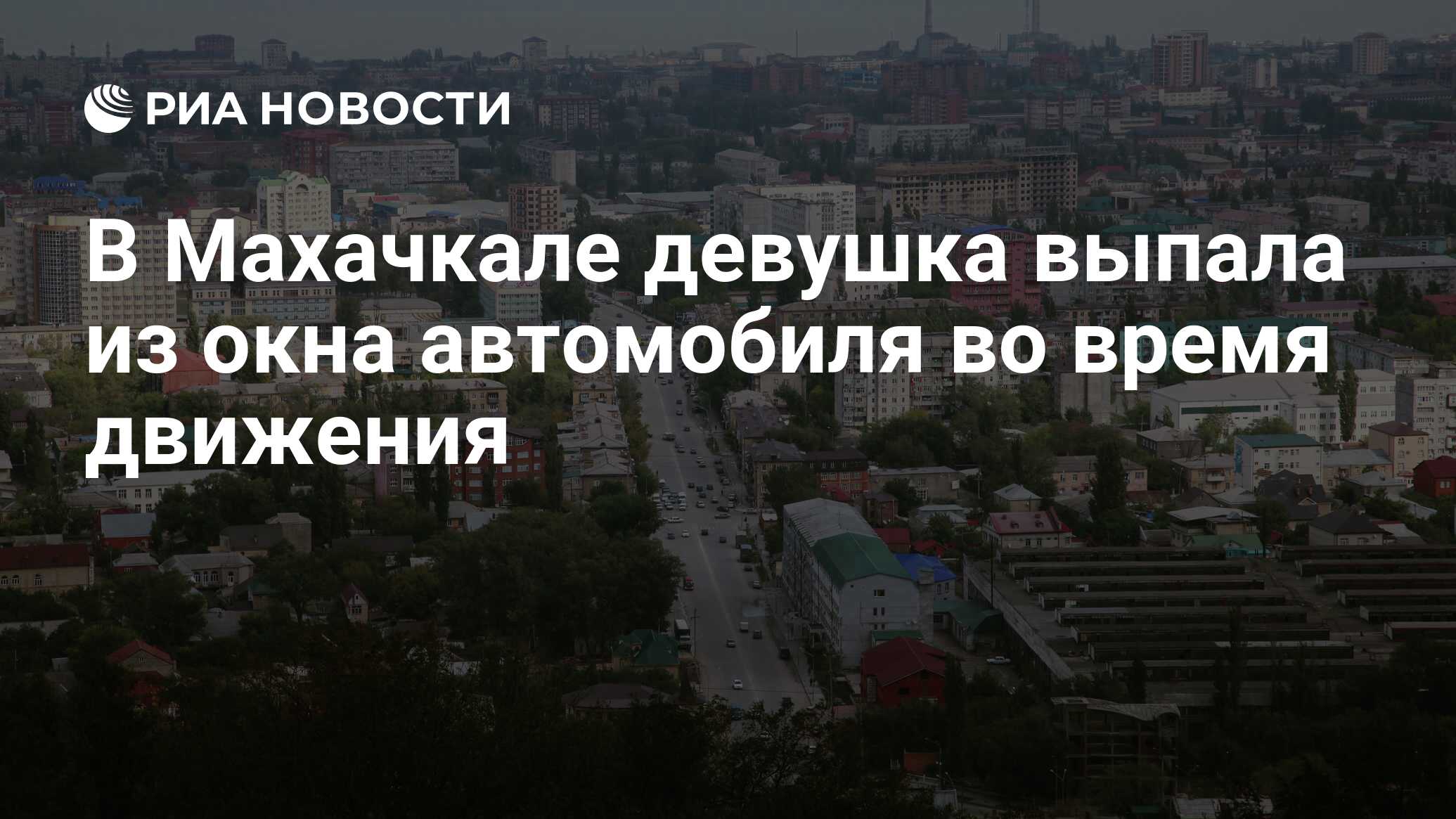 В Махачкале девушка выпала из окна автомобиля во время движения - РИА  Новости, 06.08.2022