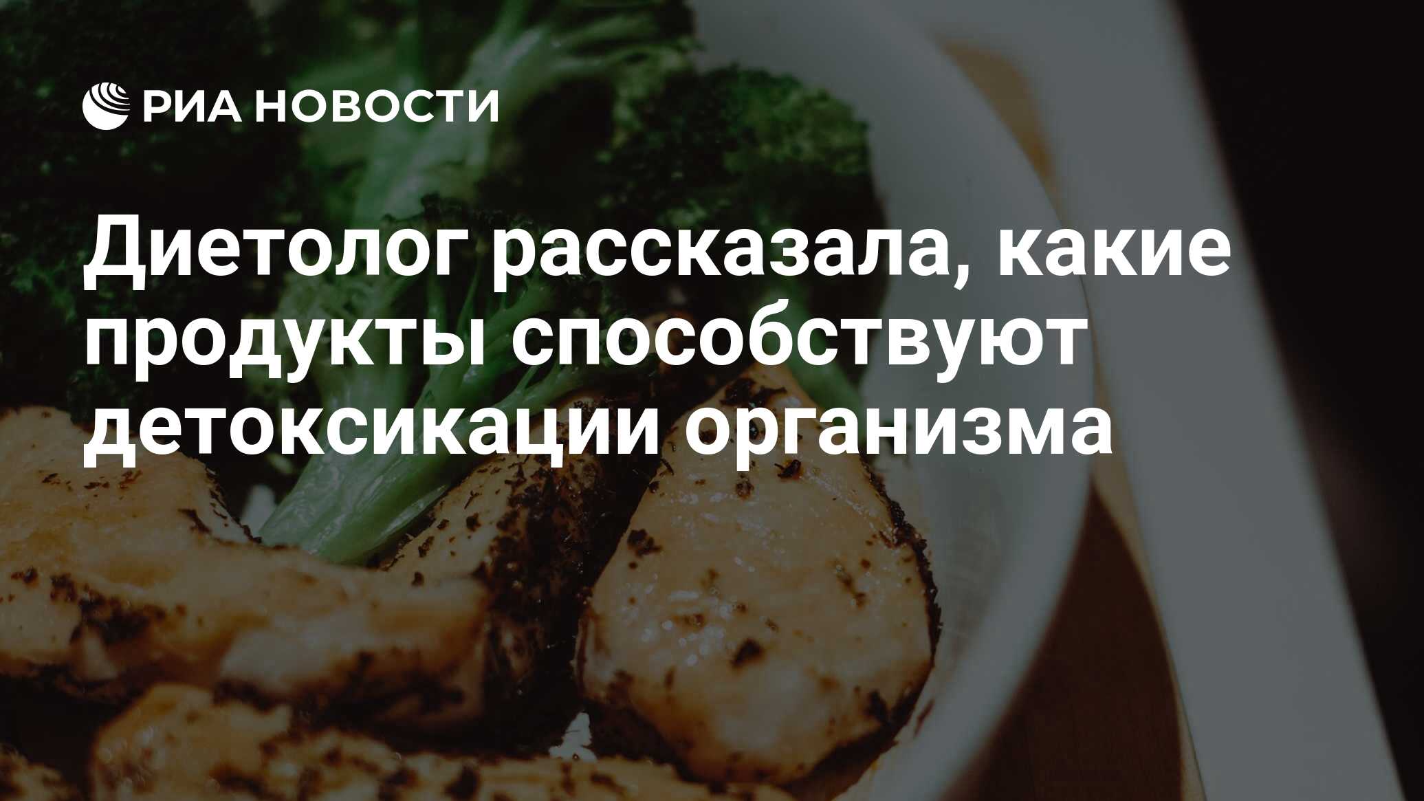 Диетолог рассказала, какие продукты способствуют детоксикации организма -  РИА Новости, 22.10.2022