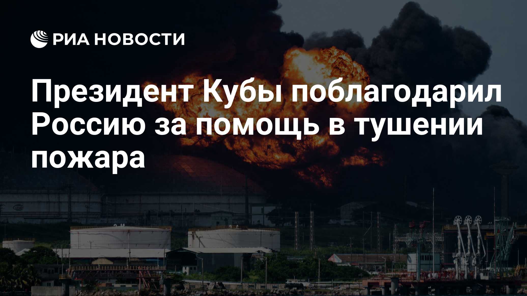 Президент Кубы поблагодарил Россию за помощь в тушении пожара - РИА  Новости, 09.08.2022