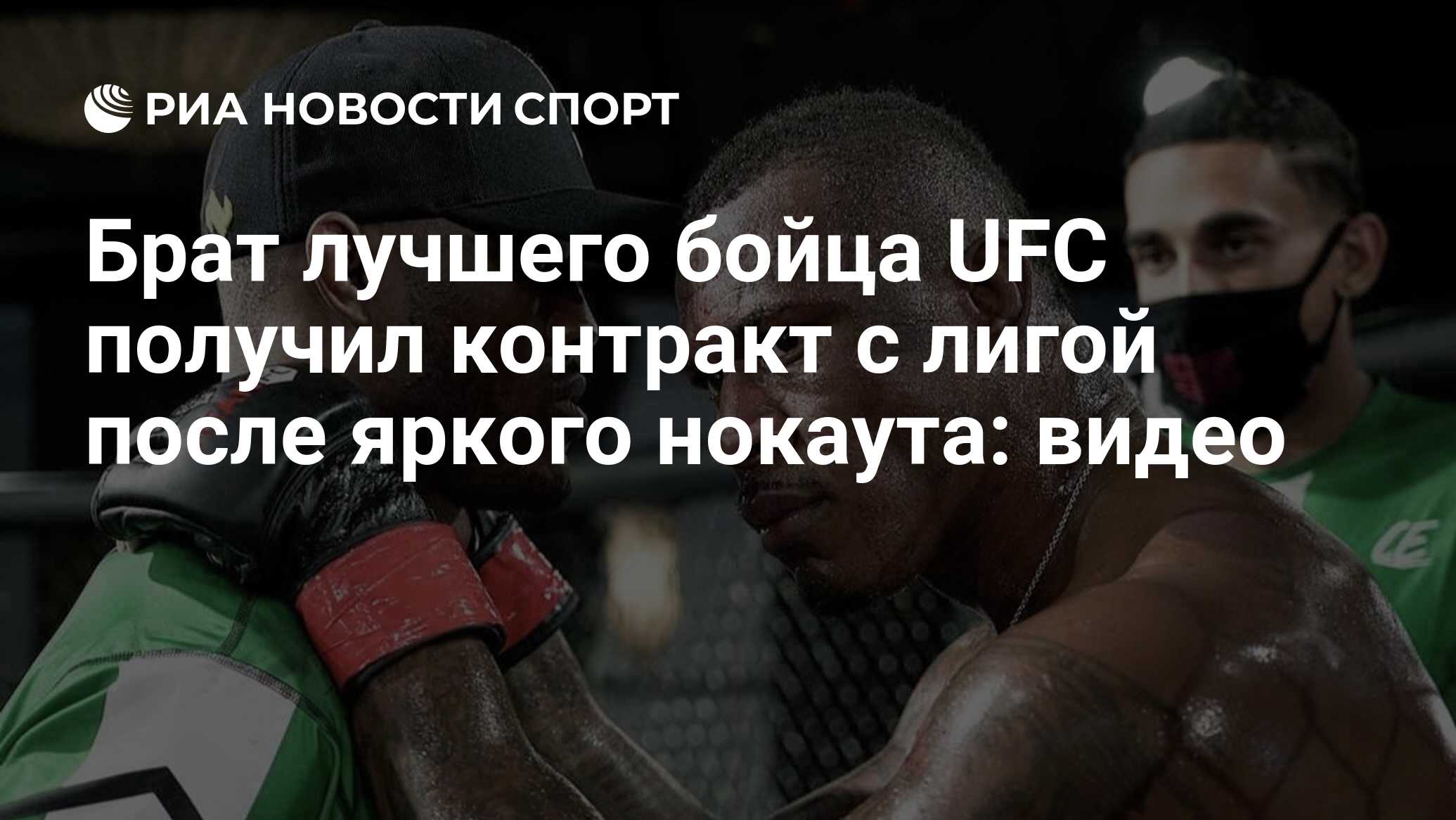 Брат лучшего бойца UFC получил контракт с лигой после яркого нокаута: видео  - РИА Новости Спорт, 07.08.2022