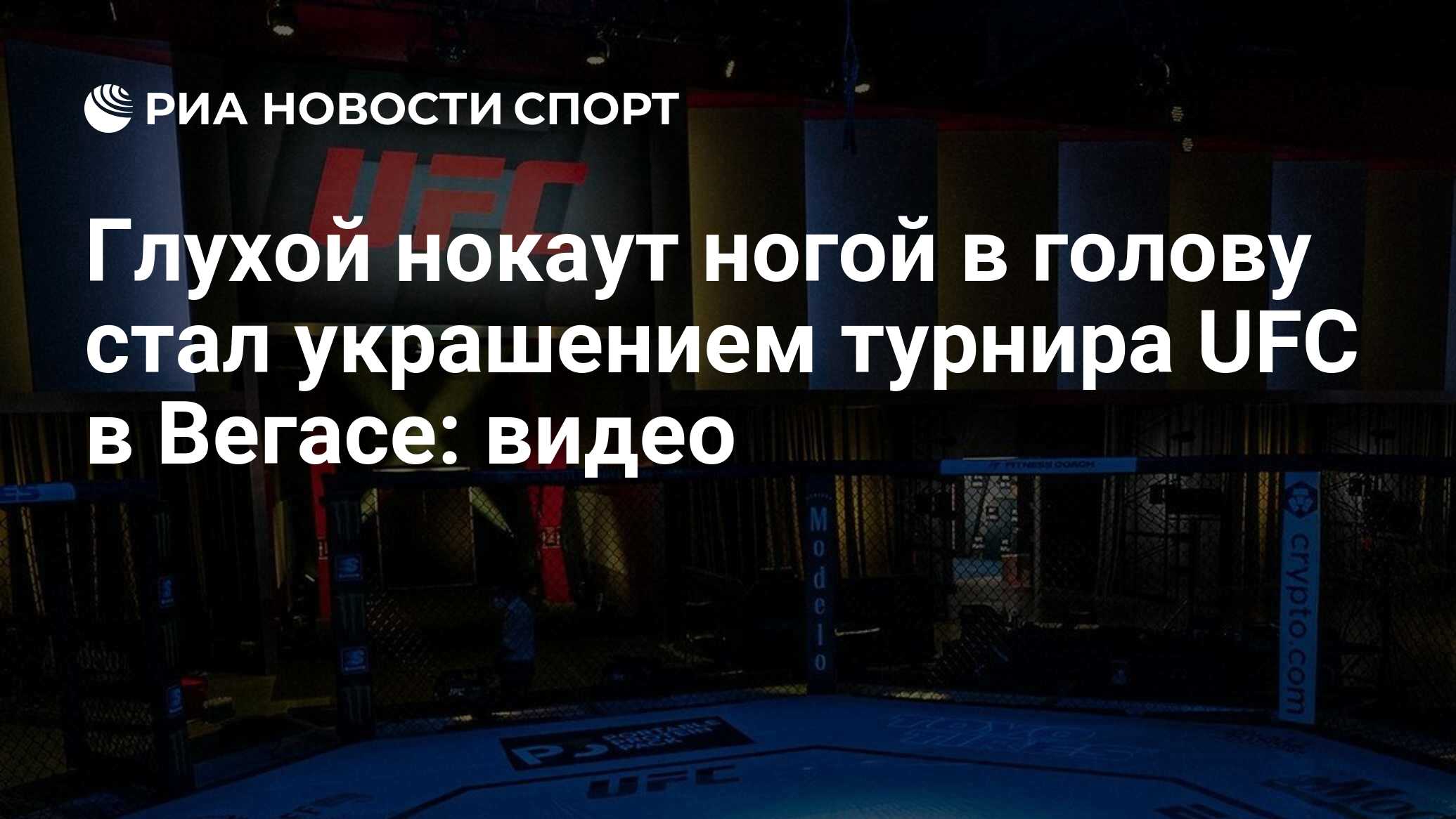 Глухой нокаут ногой в голову стал украшением турнира UFC в Вегасе: видео -  РИА Новости Спорт, 07.08.2022