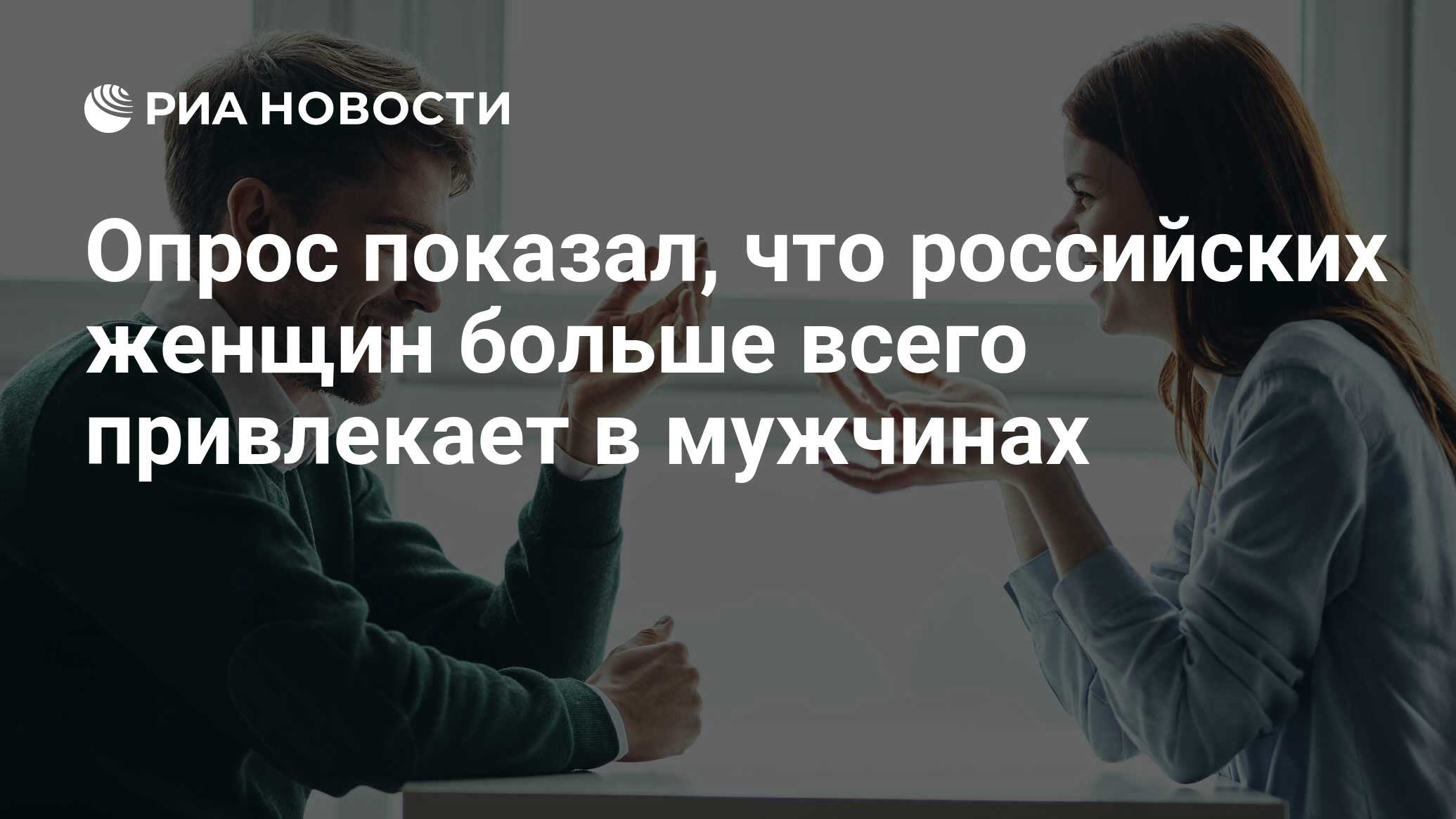 Опрос показал, что российских женщин больше всего привлекает в мужчинах -  РИА Новости, 07.08.2022