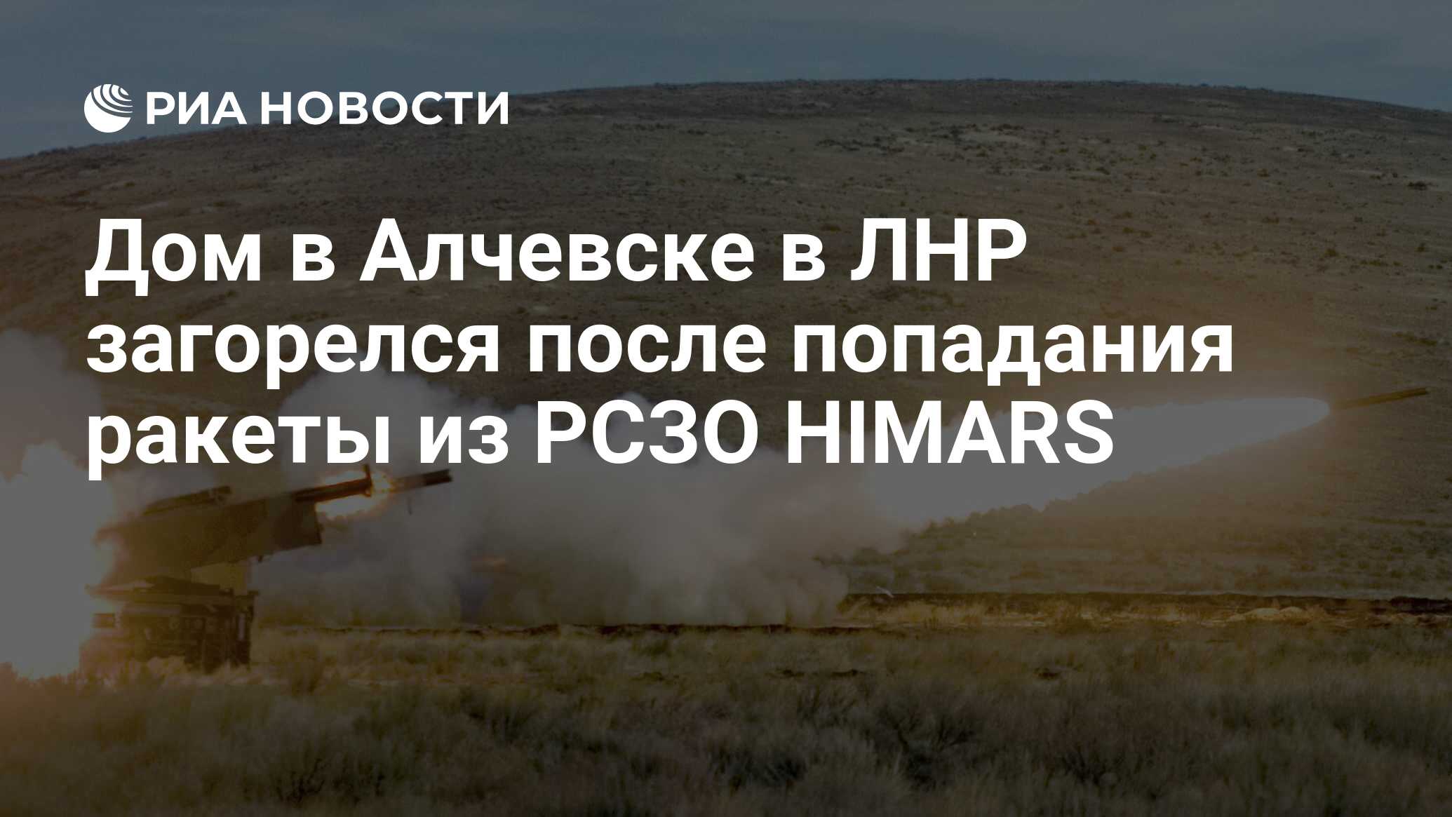 Дом в Алчевске в ЛНР загорелся после попадания ракеты из РСЗО HIMARS - РИА  Новости, 07.08.2022