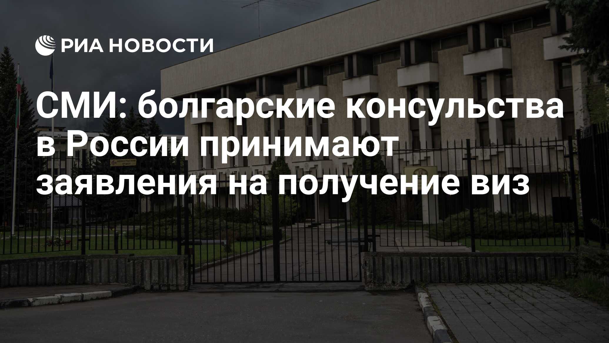 Посольство болгарии визы. Болг консульство РФ. Болг консульство РФ СПБ. Фотографии ассоциированные с Болгарией. Россия Иркутск болгарское консульство фото 2023 год.