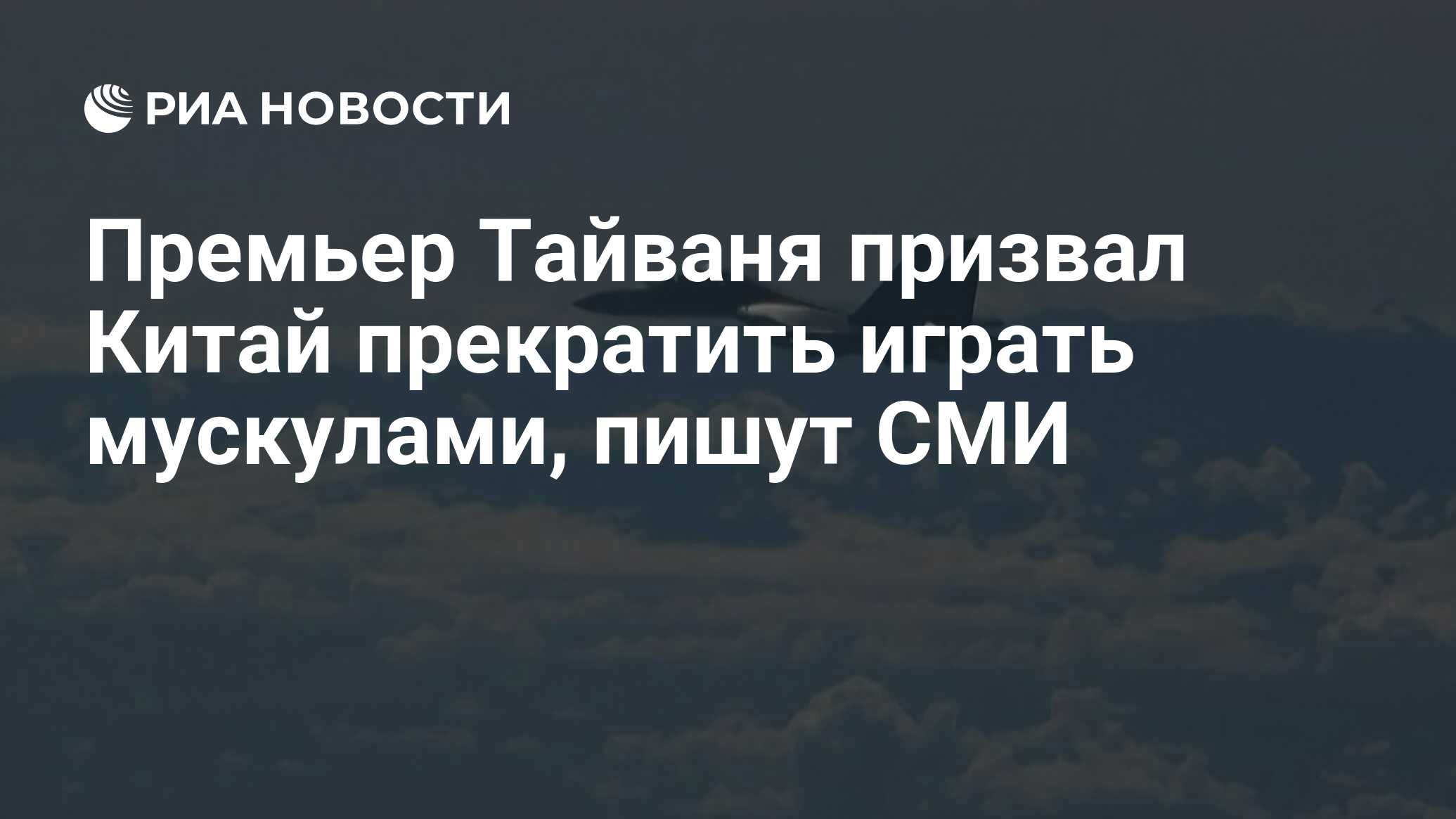 Премьер Тайваня призвал Китай прекратить играть мускулами, пишут СМИ - РИА  Новости, 07.08.2022