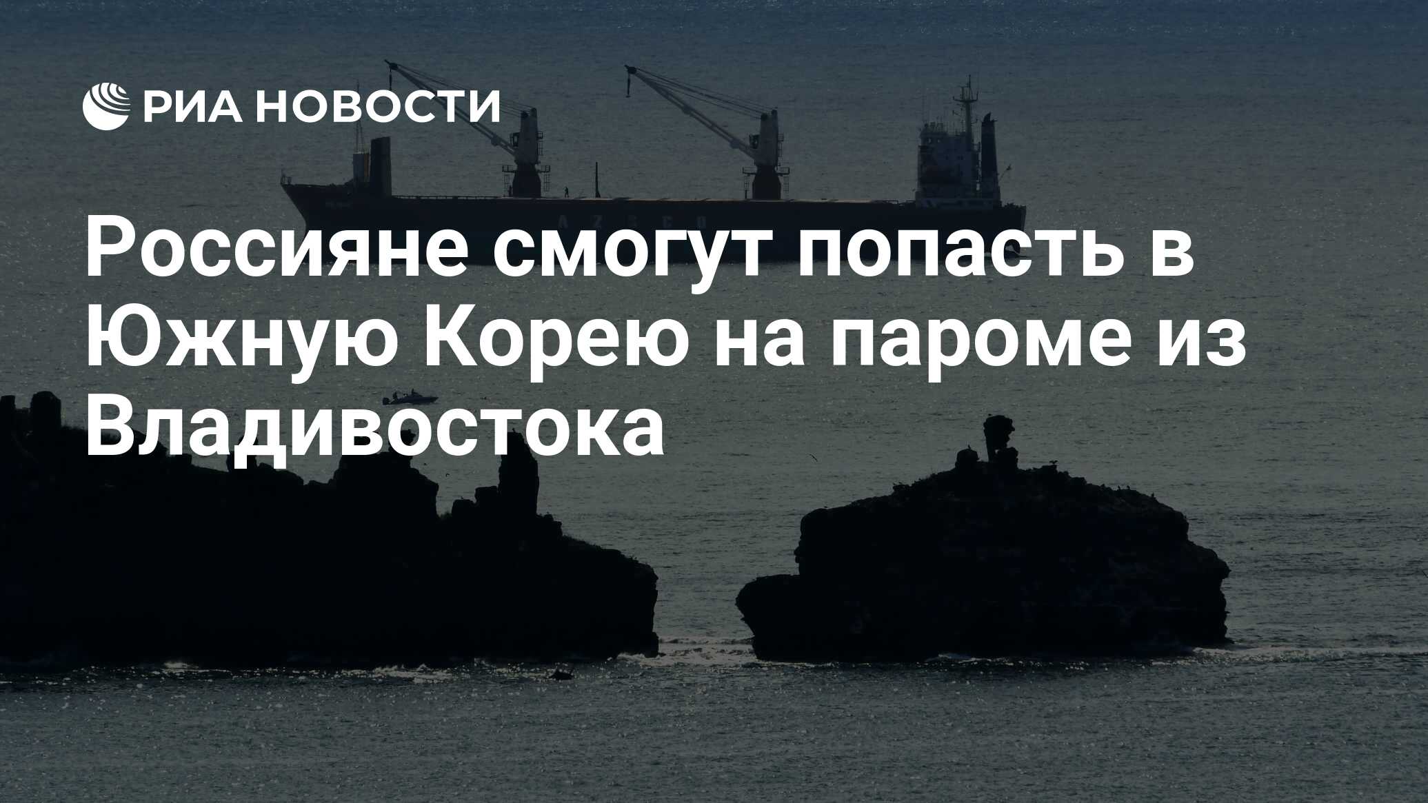 как из владивостока попасть в южную корею 2022