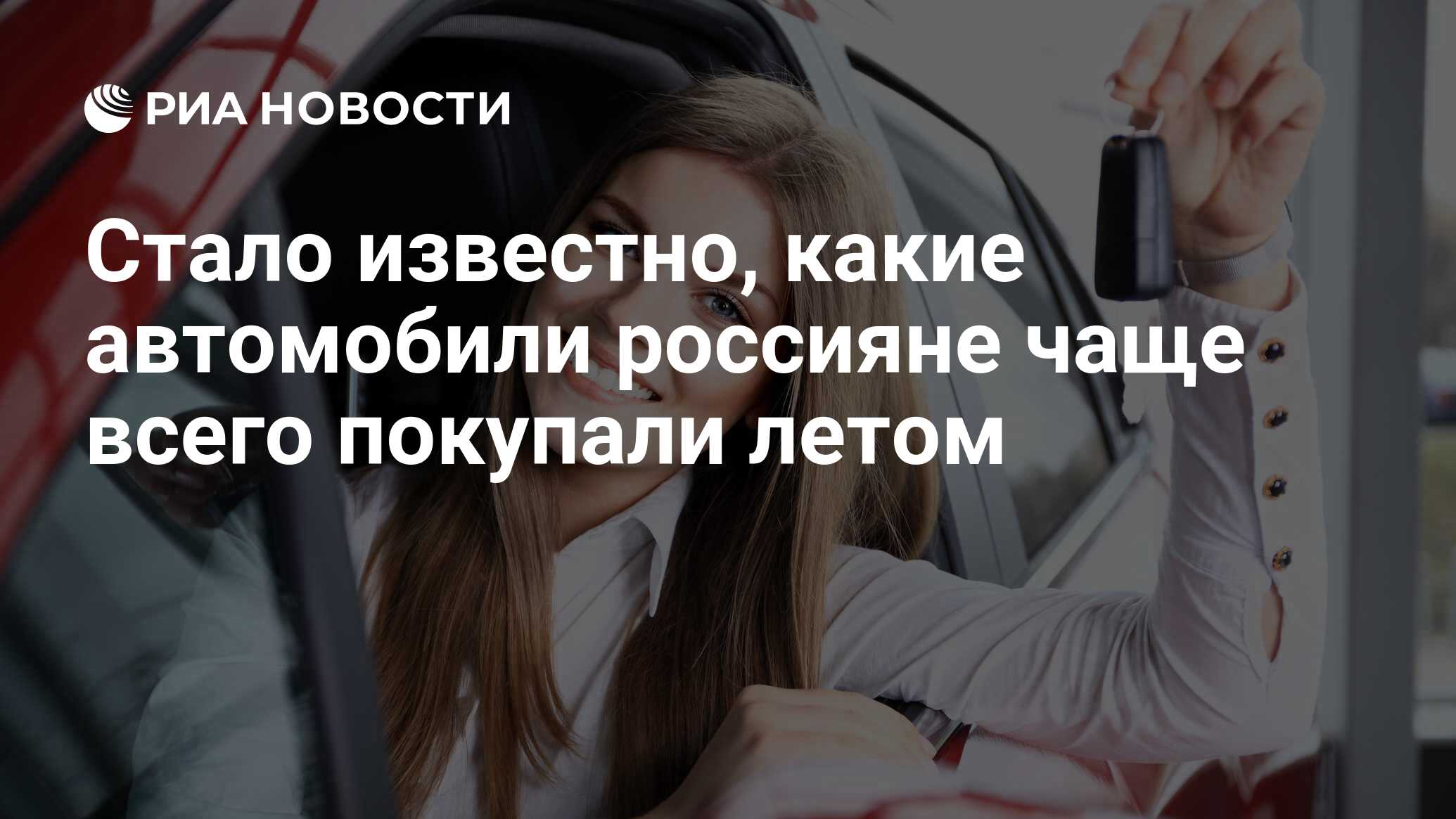 Стало известно, какие автомобили россияне чаще всего покупали летом - РИА  Новости, 07.08.2022