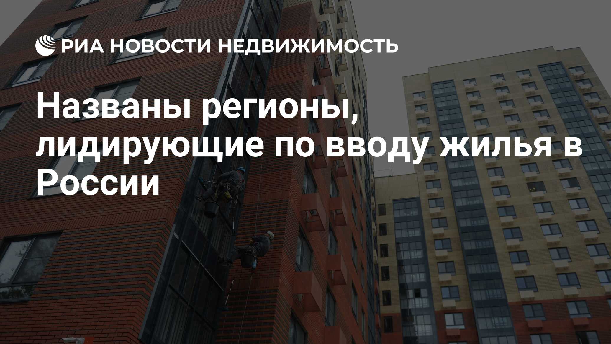 Названы регионы, лидирующие по вводу жилья в России - Недвижимость РИА  Новости, 08.08.2022