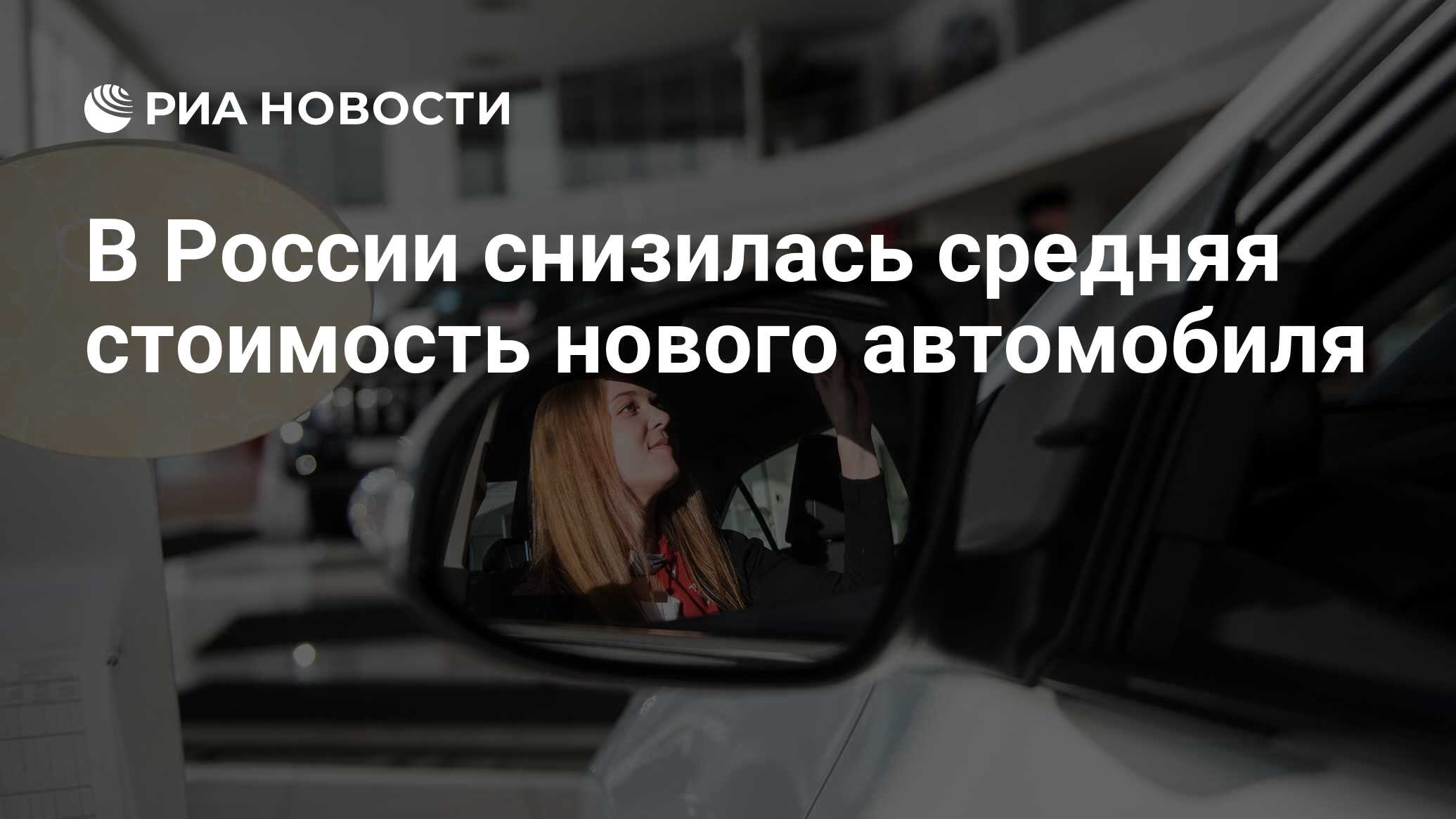 В России снизилась средняя стоимость нового автомобиля - РИА Новости,  08.08.2022