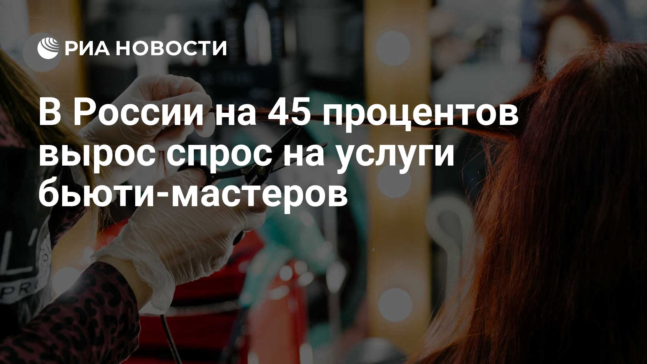 В России на 45 процентов вырос спрос на услуги бьюти-мастеров - РИА  Новости, 08.08.2022