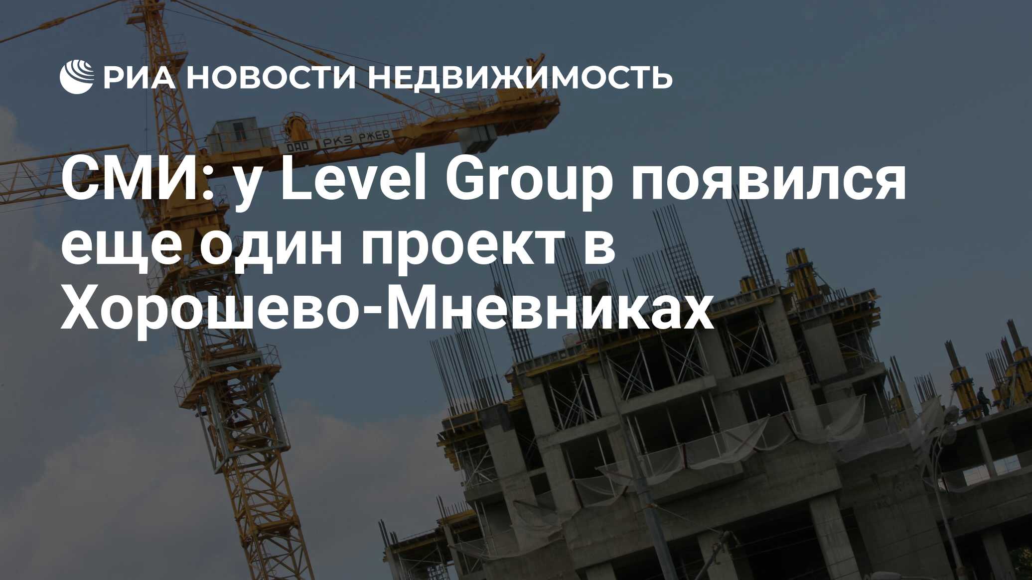 СМИ: у Level Group появился еще один проект в Хорошево-Мневниках -  Недвижимость РИА Новости, 08.08.2022