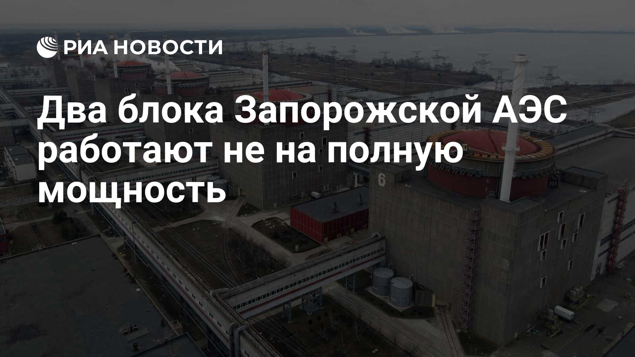 Два блока Запорожской АЭС работают не на полную мощность - РИА Новости,  08.08.2022