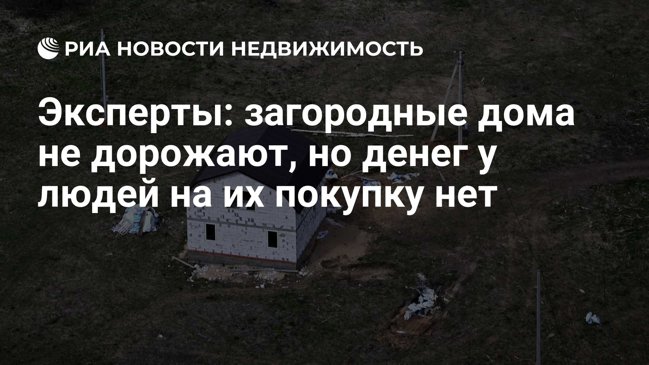 Эксперты: загородные дома не дорожают, но денег у людей на их покупку нет -  Недвижимость РИА Новости, 09.08.2022