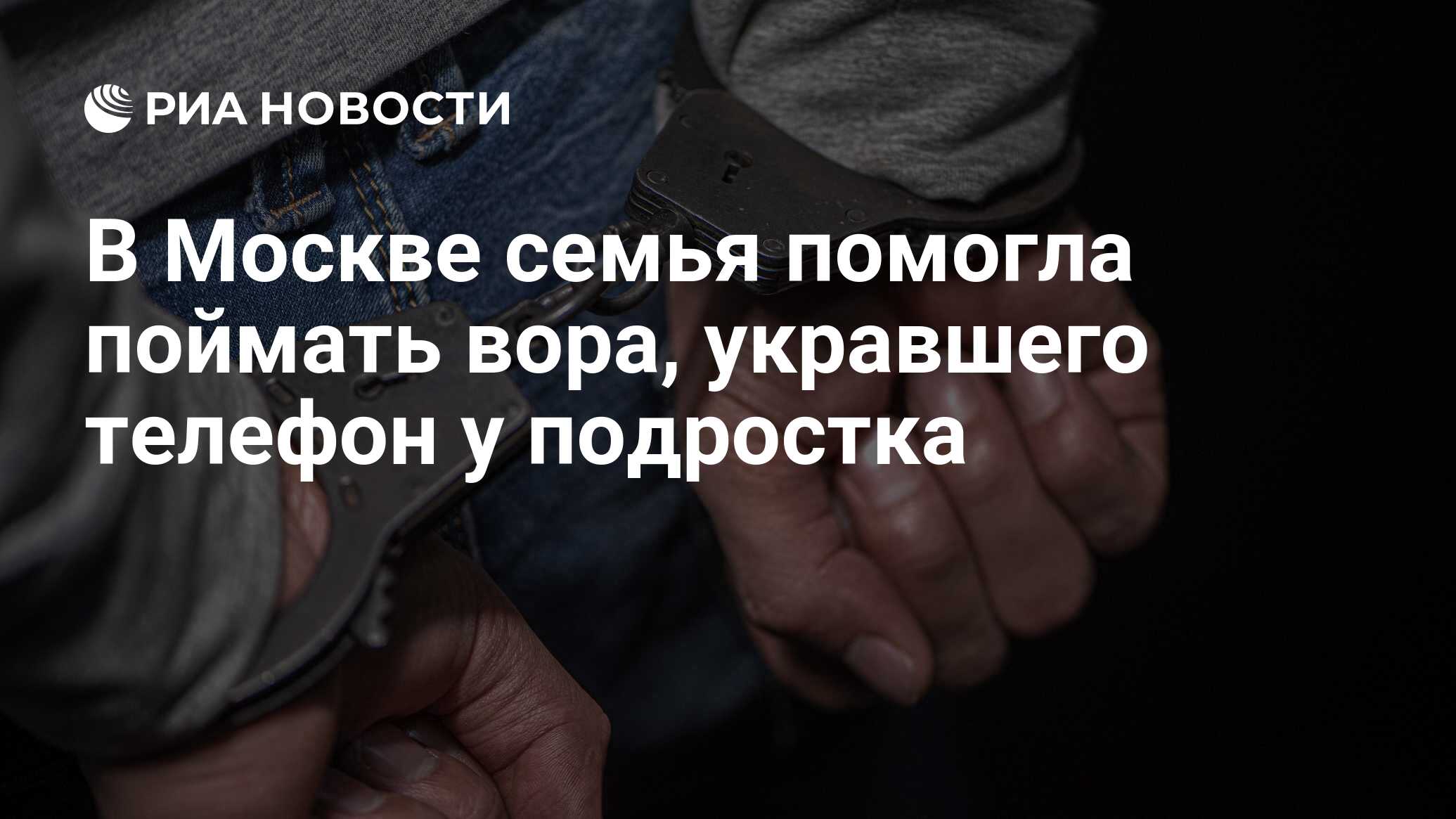 В Москве семья помогла поймать вора, укравшего телефон у подростка - РИА  Новости, 08.08.2022