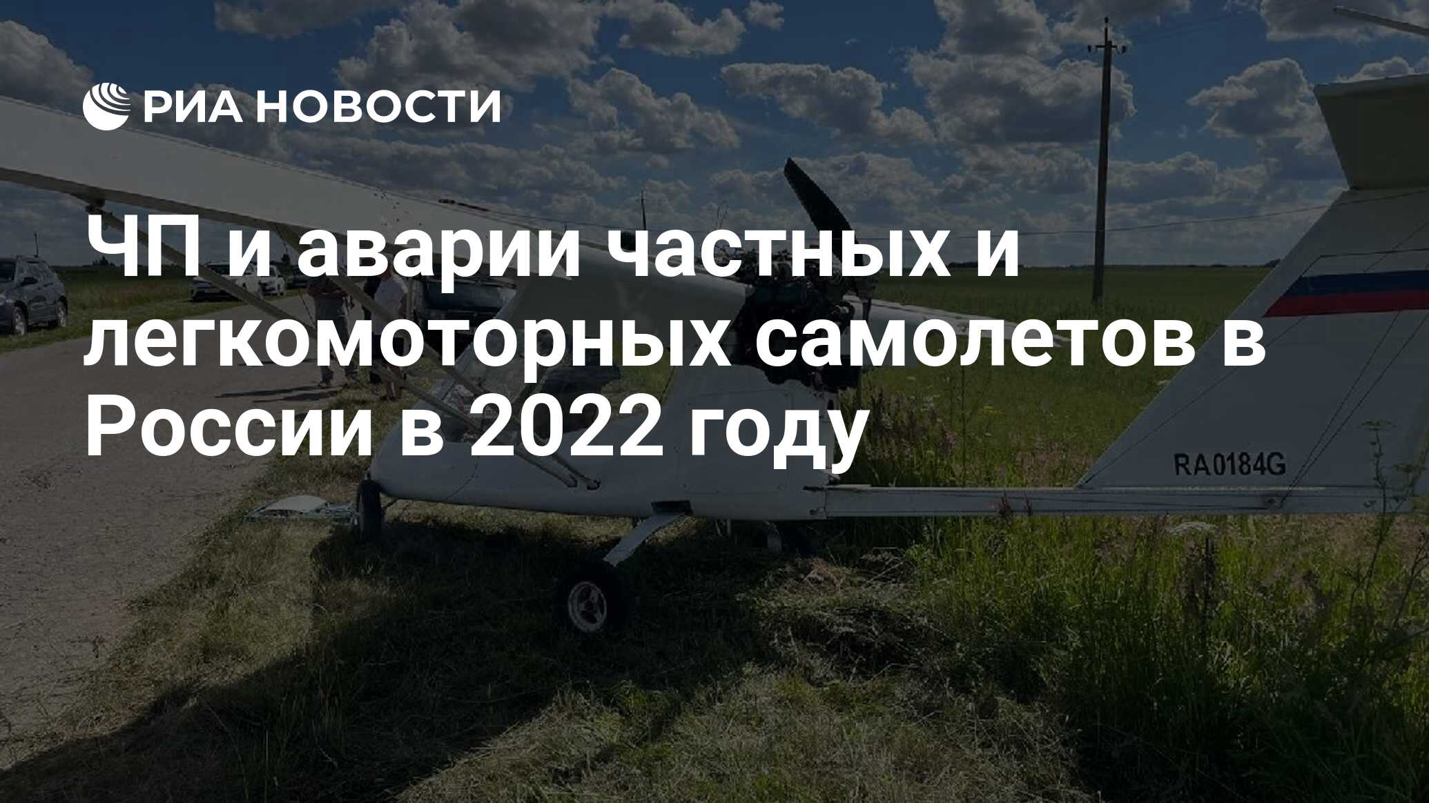 ЧП и аварии частных и легкомоторных самолетов в России в 2022 году - РИА  Новости, 08.08.2022