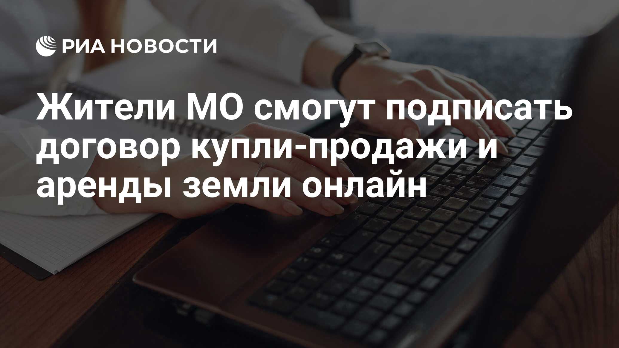 Жители МО смогут подписать договор купли-продажи и аренды земли онлайн -  РИА Новости, 08.08.2022