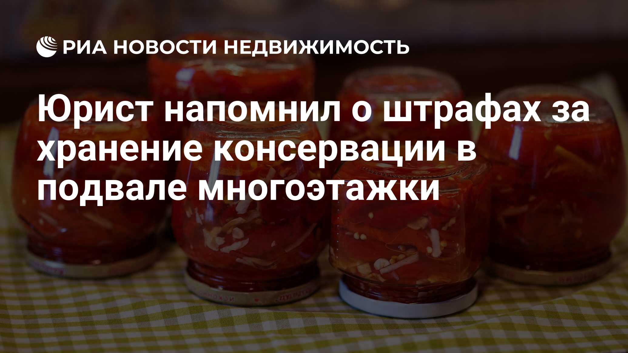 Юрист напомнил о штрафах за хранение консервации в подвале многоэтажки -  Недвижимость РИА Новости, 27.08.2022