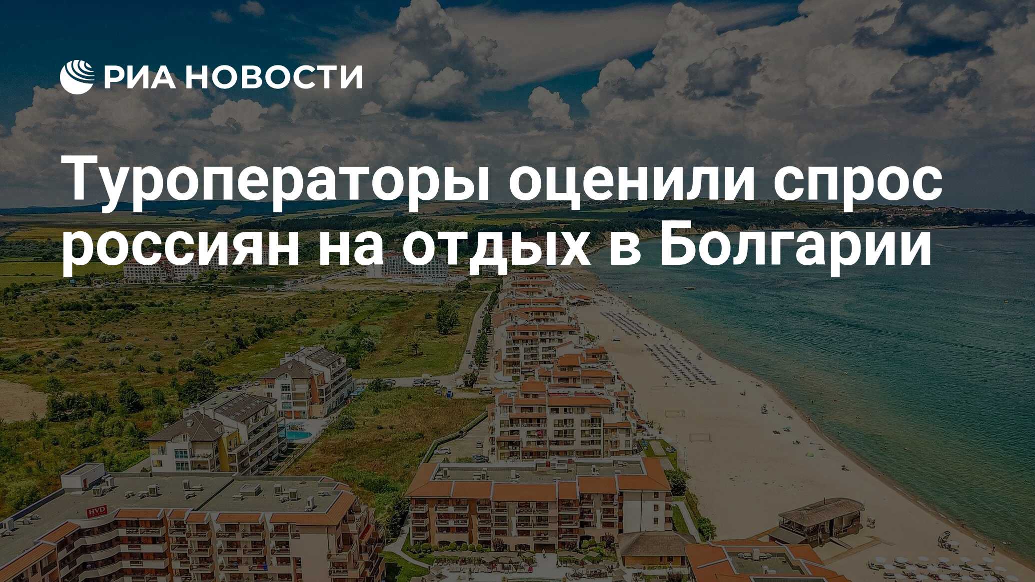 Екатеринбург болгария. Сколько стоит отдохнуть в Болгарии. Туроператоры по России в Болгарию. РИА берег. Где россияне отдыхали этим летом.