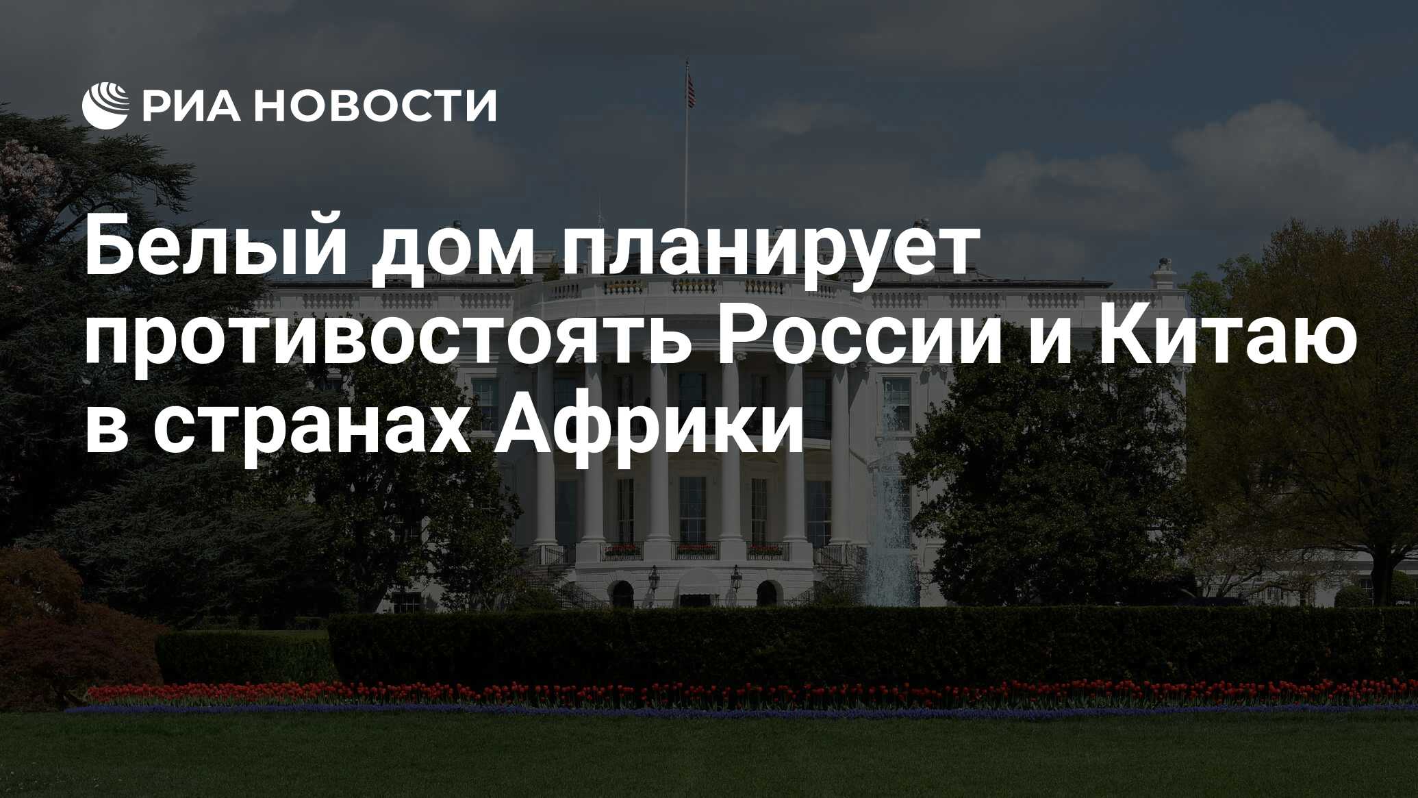 Белый дом планирует противостоять России и Китаю в странах Африки - РИА  Новости, 08.08.2022