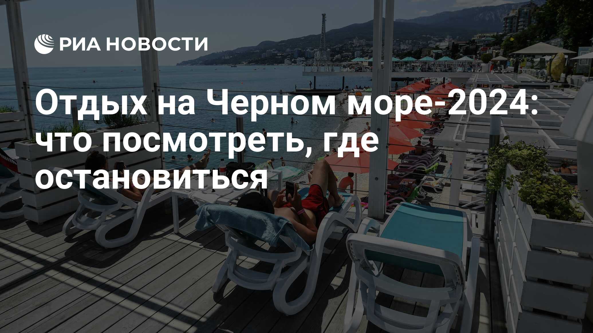 Отдых на Черном море 2024: лучшие недорогие курорты на побережье, цены,  отзывы