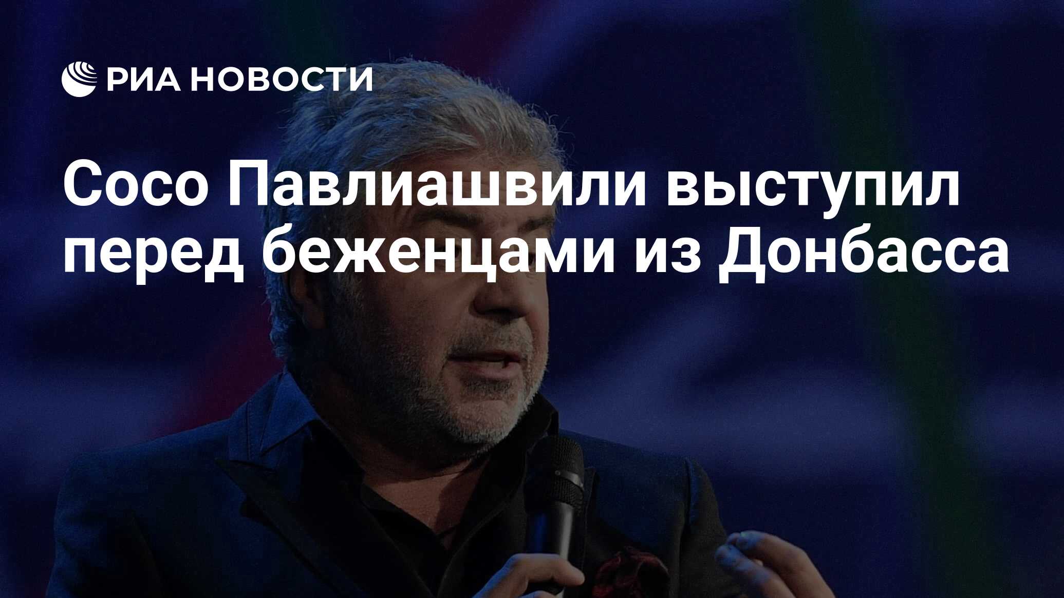 Сосо Павлиашвили выступил перед беженцами из Донбасса - РИА Новости,  08.08.2022