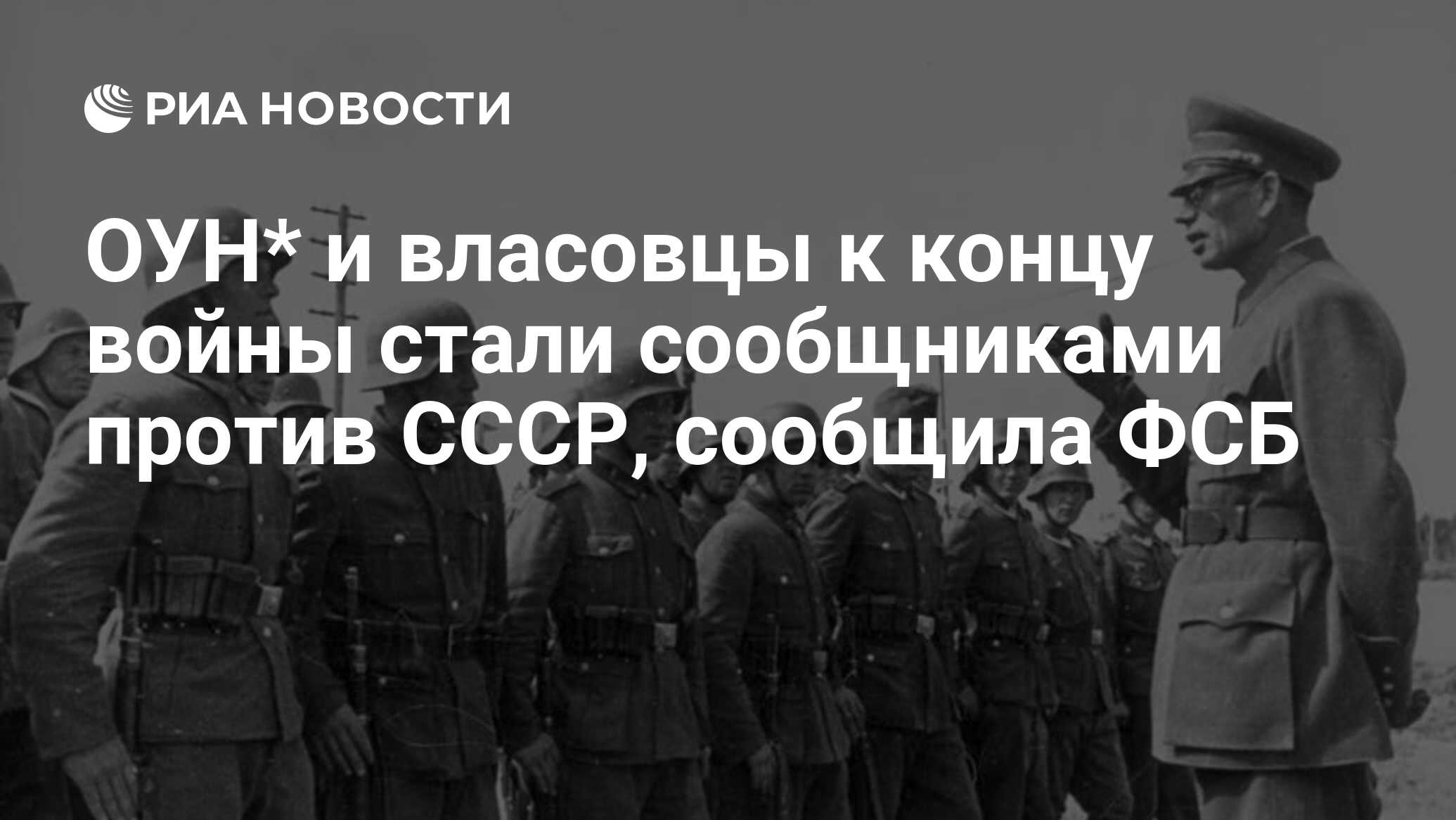 ФСБ: ОУН и армия Власова к концу войны стали сообщниками в борьбе против СССР