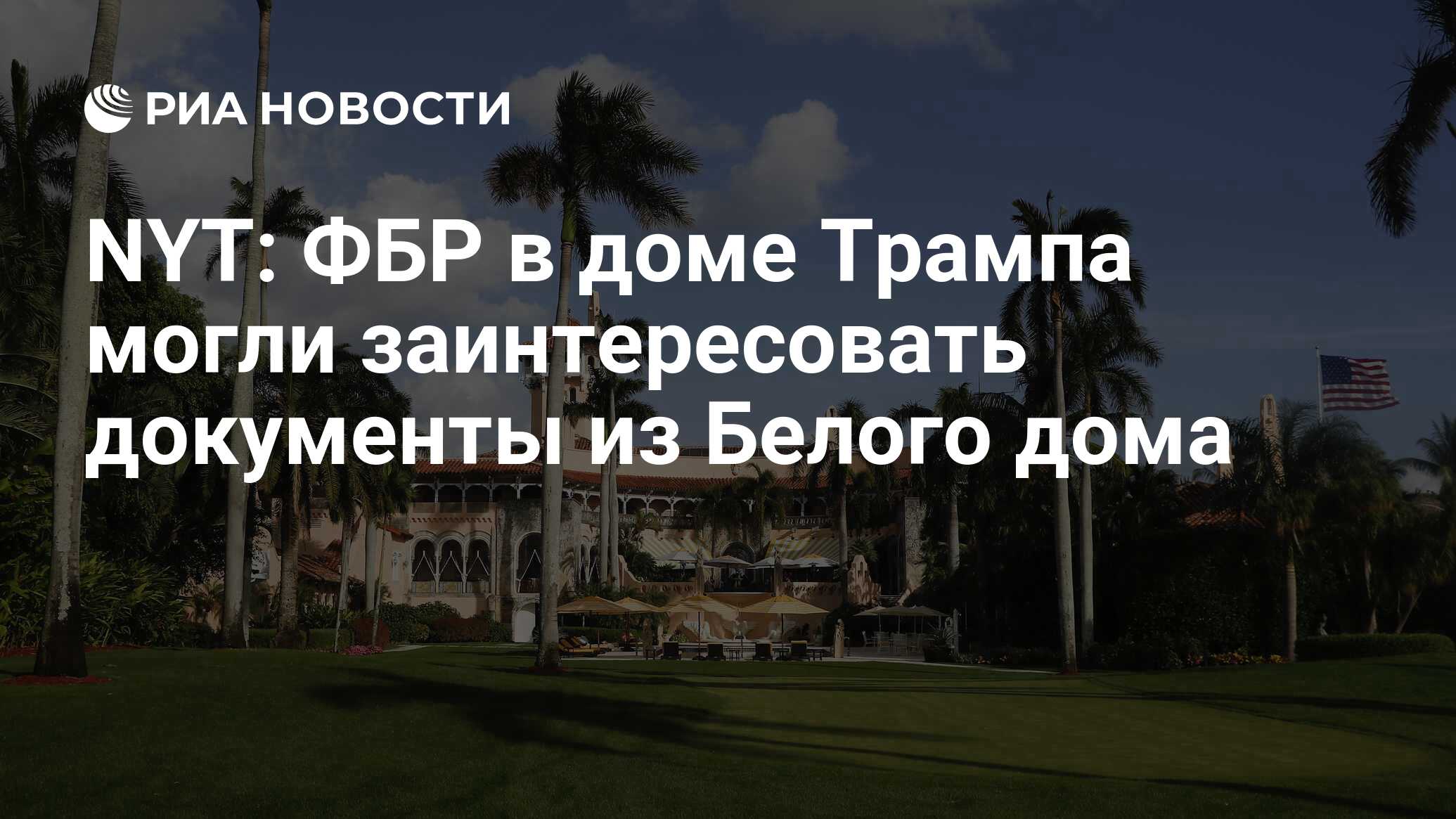 NYT: ФБР в доме Трампа могли заинтересовать документы из Белого дома - РИА  Новости, 09.08.2022