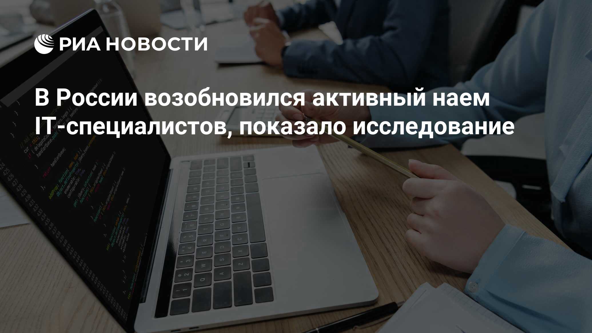 Active hiring of IT specialists resumed in Russia, examine reveals