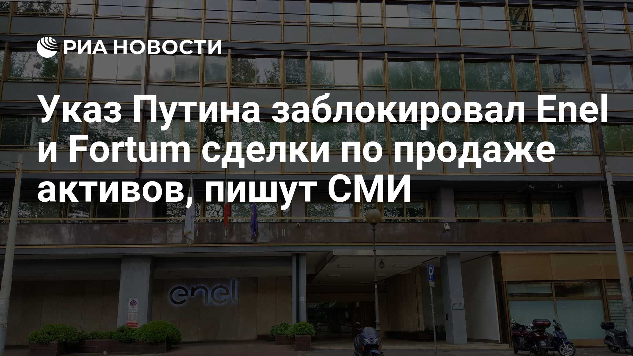 Putin’s decree blocks Enel and Fortum asset sale offers, media write