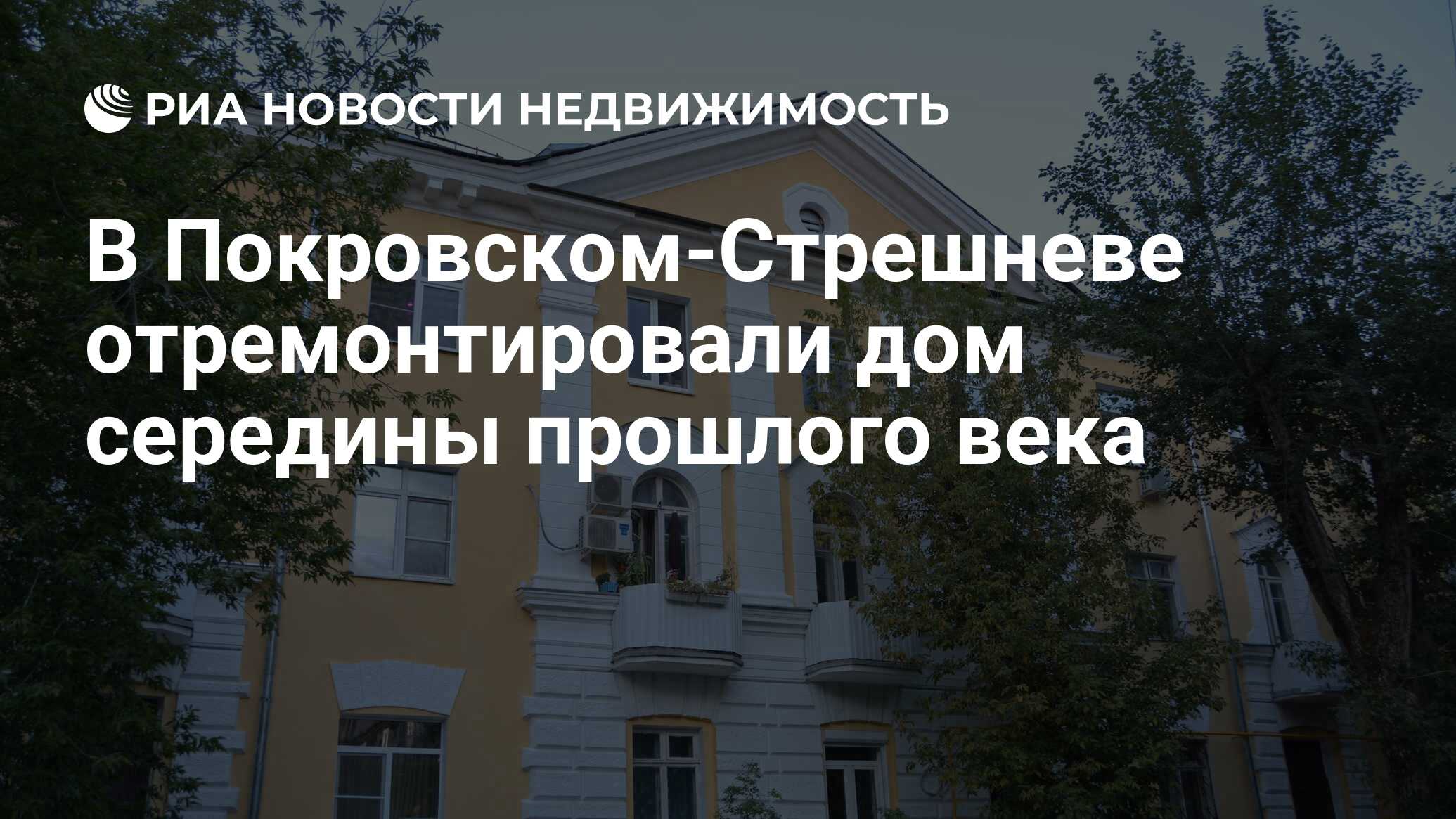 В Покровском-Стрешневе отремонтировали дом середины прошлого века -  Недвижимость РИА Новости, 09.08.2022