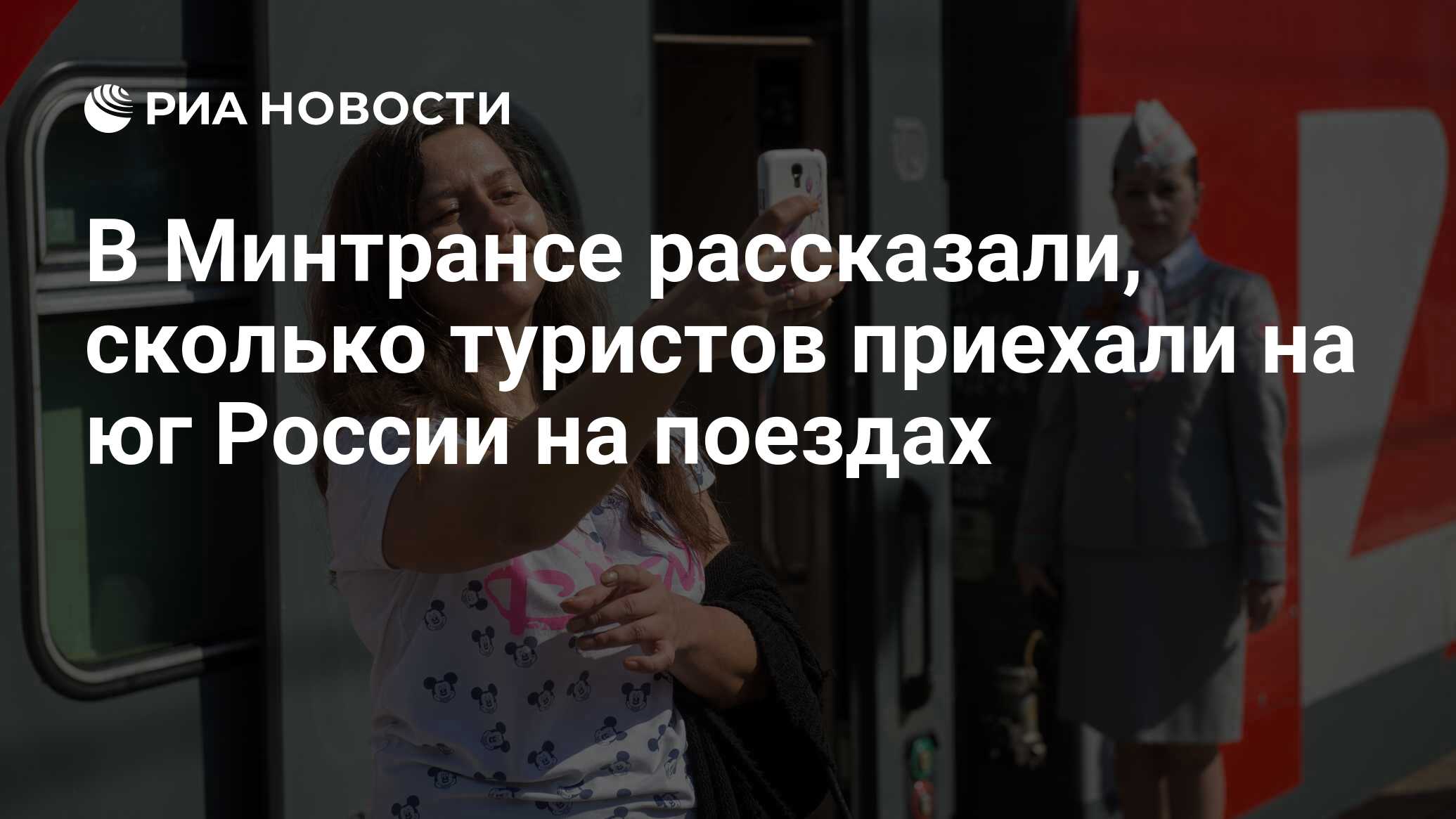 В Минтрансе рассказали, сколько туристов приехали на юг России на поездах -  РИА Новости, 09.08.2022