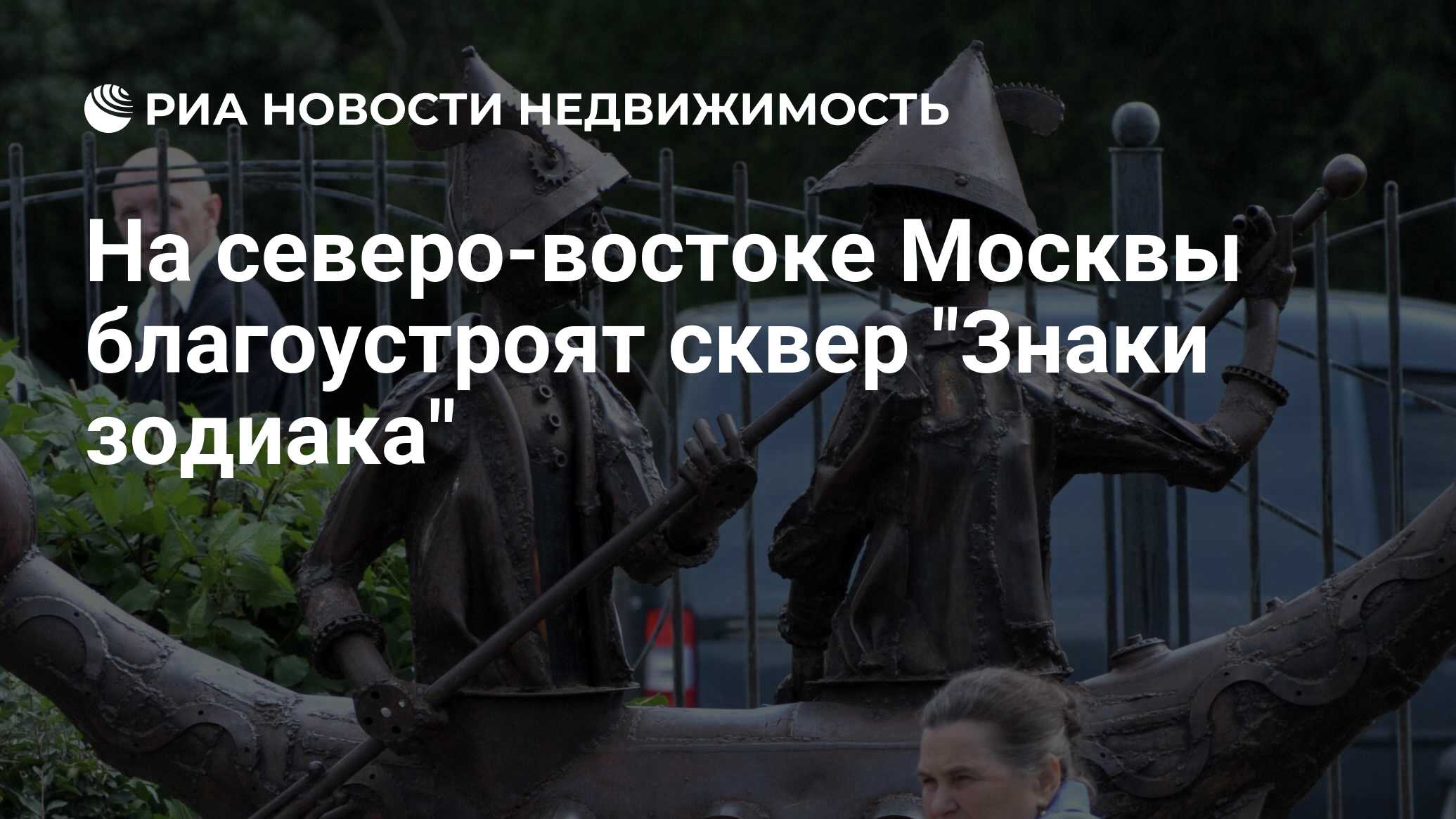 сквер в москве знаки зодиака