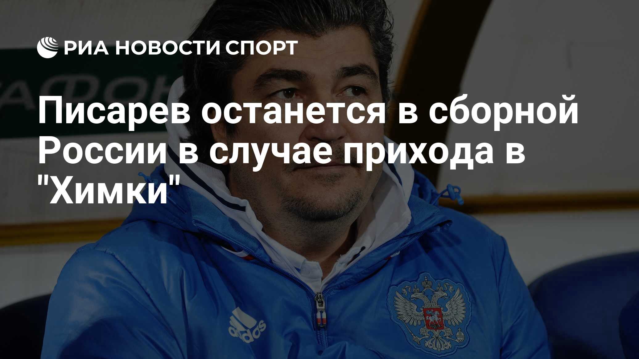 Писарев останется в сборной России в случае прихода в 