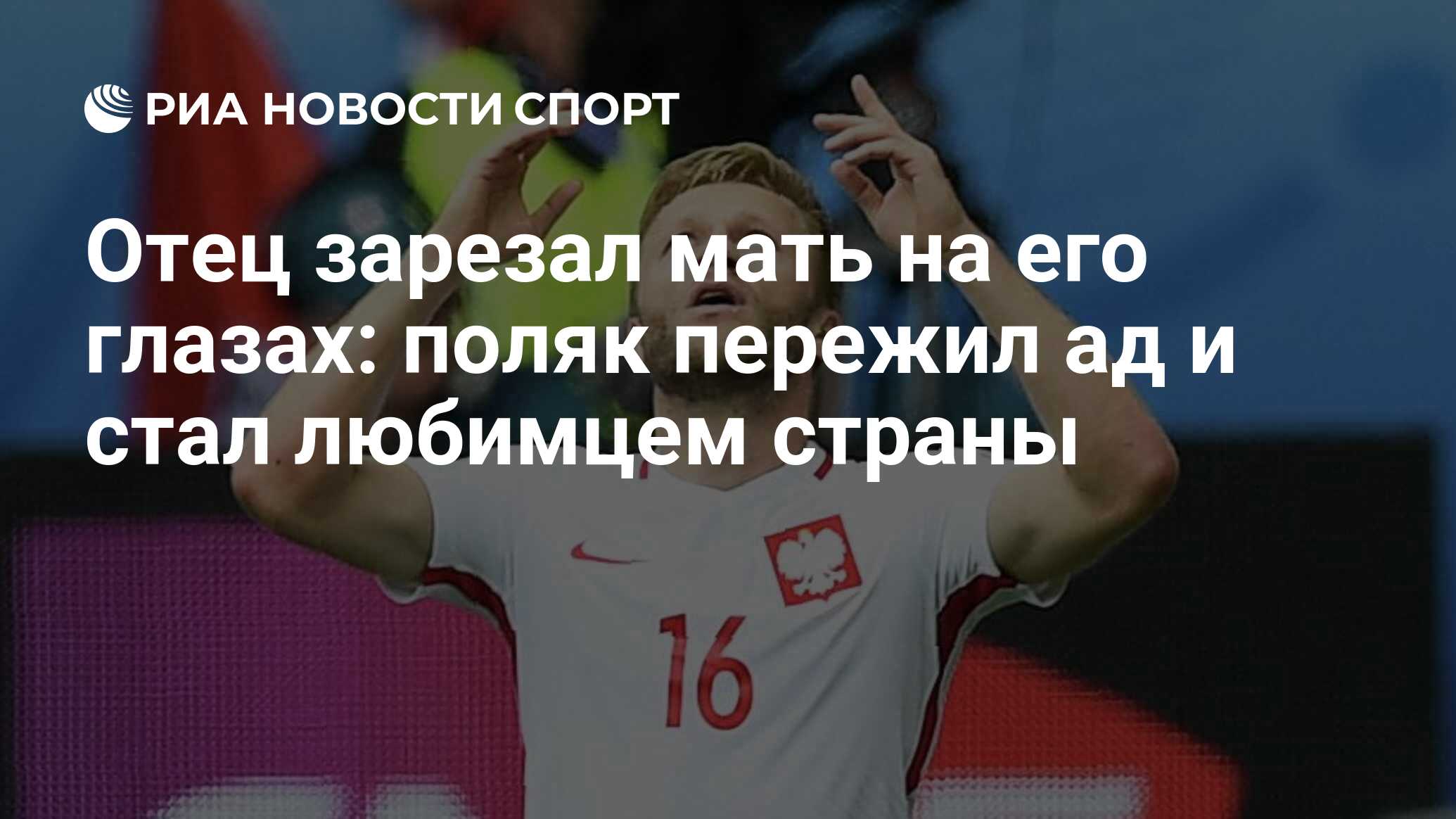 Отец зарезал мать на его глазах: поляк пережил ад и стал любимцем страны -  РИА Новости Спорт, 12.08.2022