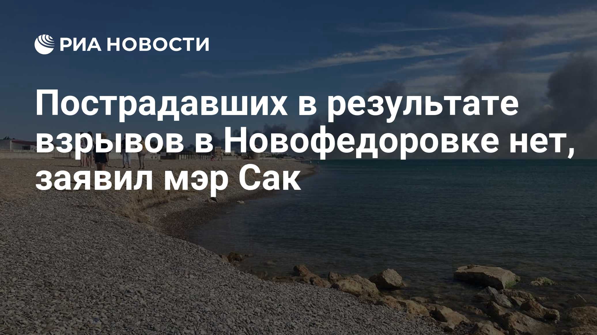 Пострадавших в результате взрывов в Новофедоровке нет, заявил мэр Сак - РИА  Новости, 09.08.2022