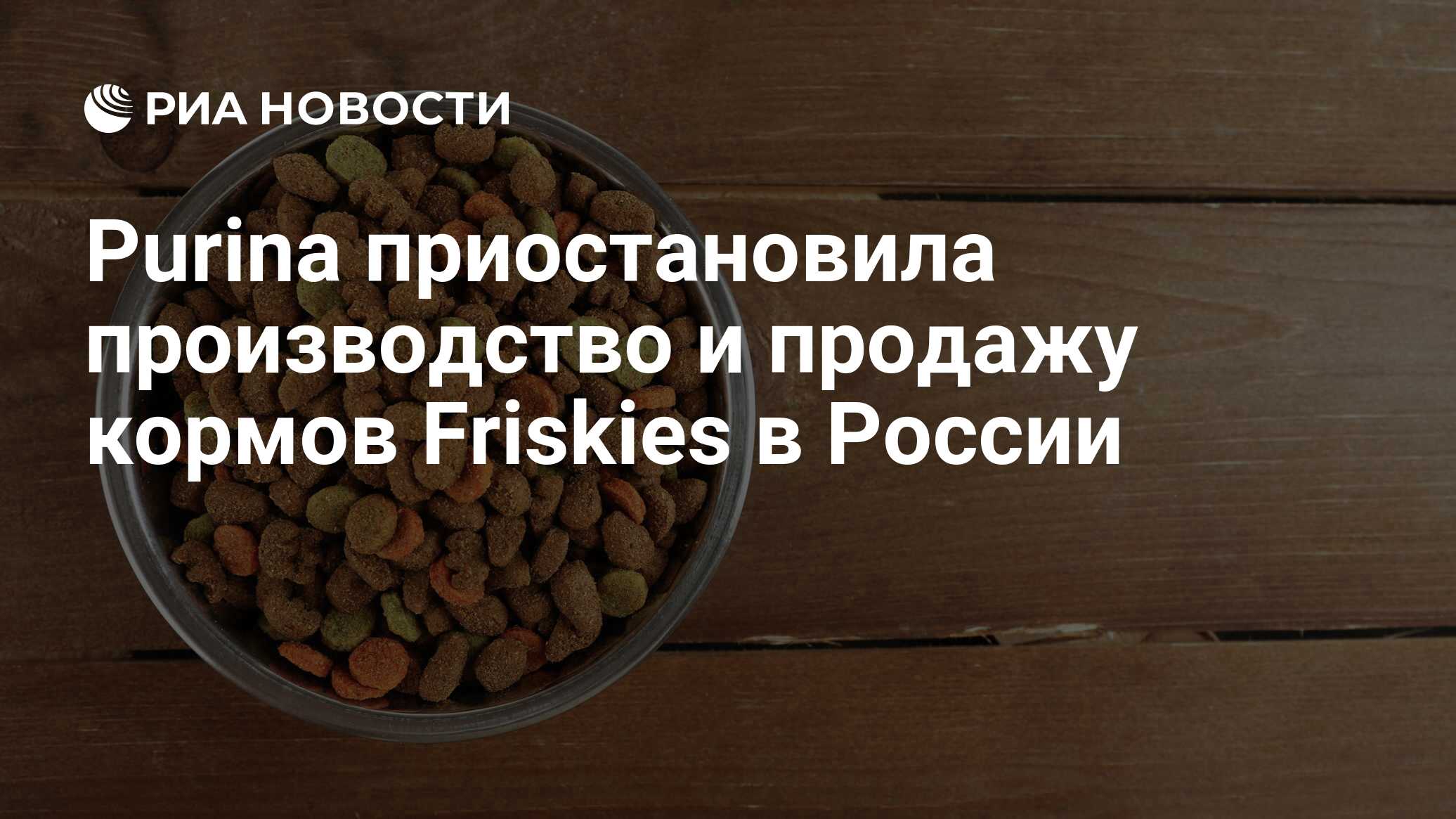 Purina приостановила производство и продажу кормов Friskies в России - РИА  Новости, 09.08.2022