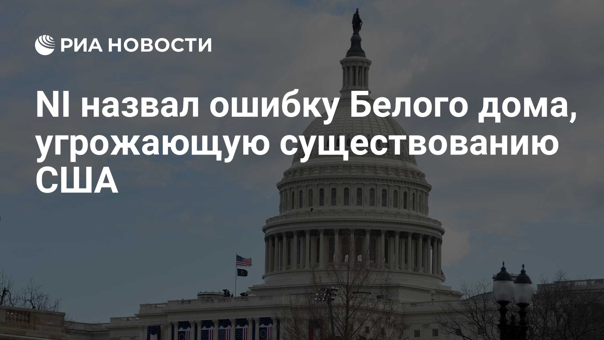 NI назвал ошибку Белого дома, угрожающую существованию США - РИА Новости,  09.08.2022