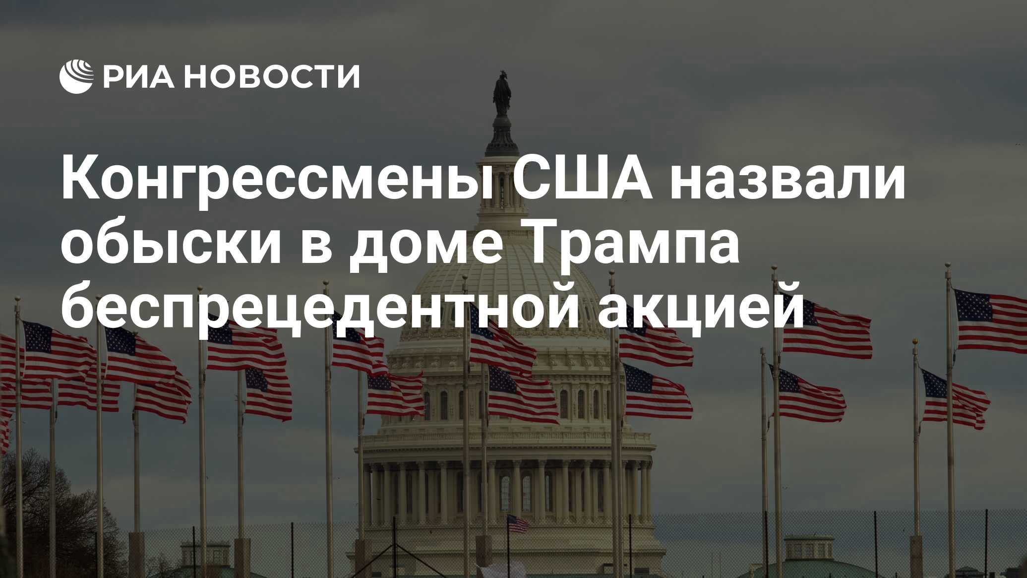 Конгрессмены США назвали обыски в доме Трампа беспрецедентной акцией - РИА  Новости, 09.08.2022