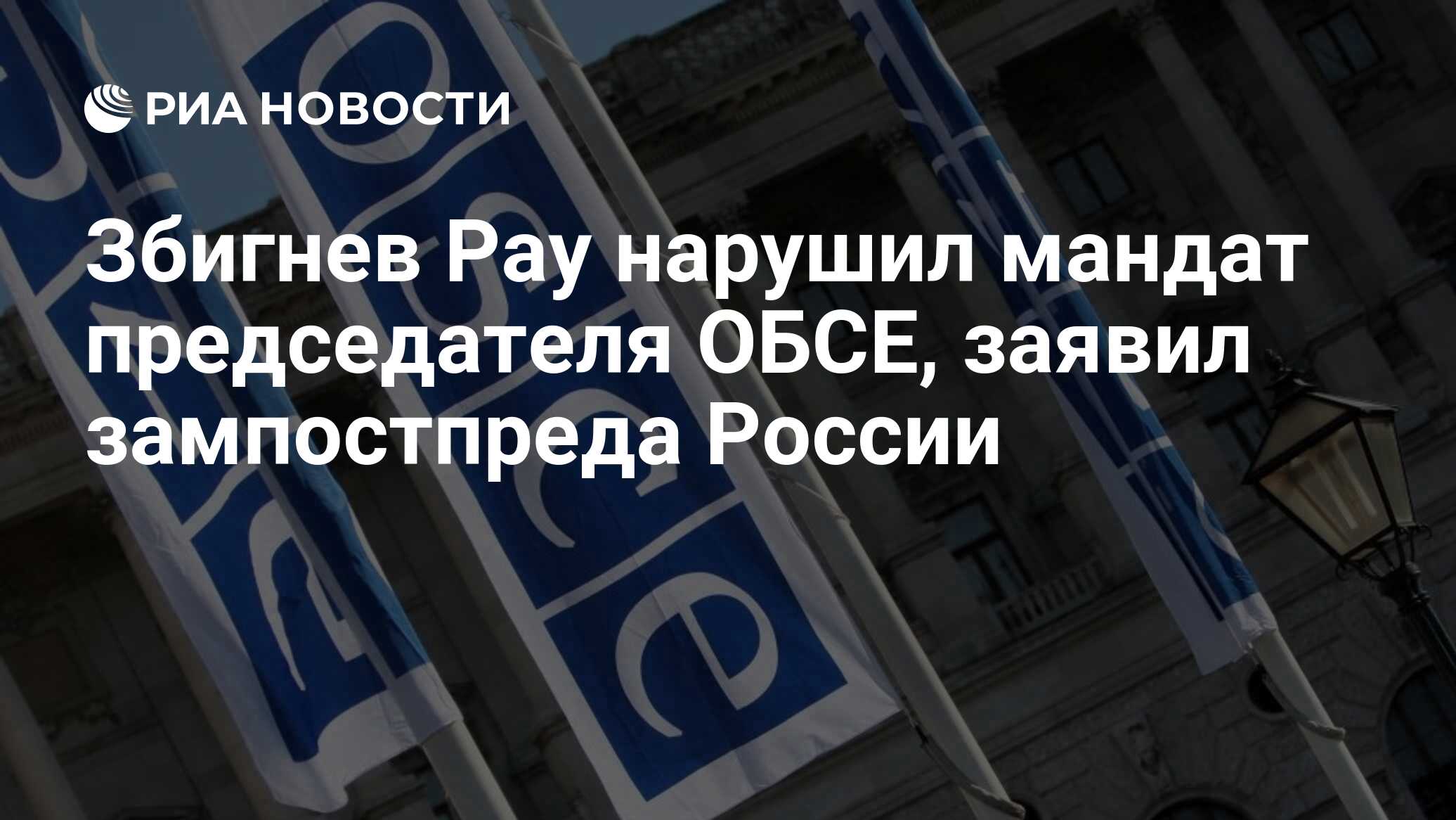 Збигнев Рау нарушил мандат председателя ОБСЕ, заявил зампостпреда России - РИА Новости, 09.08.2022