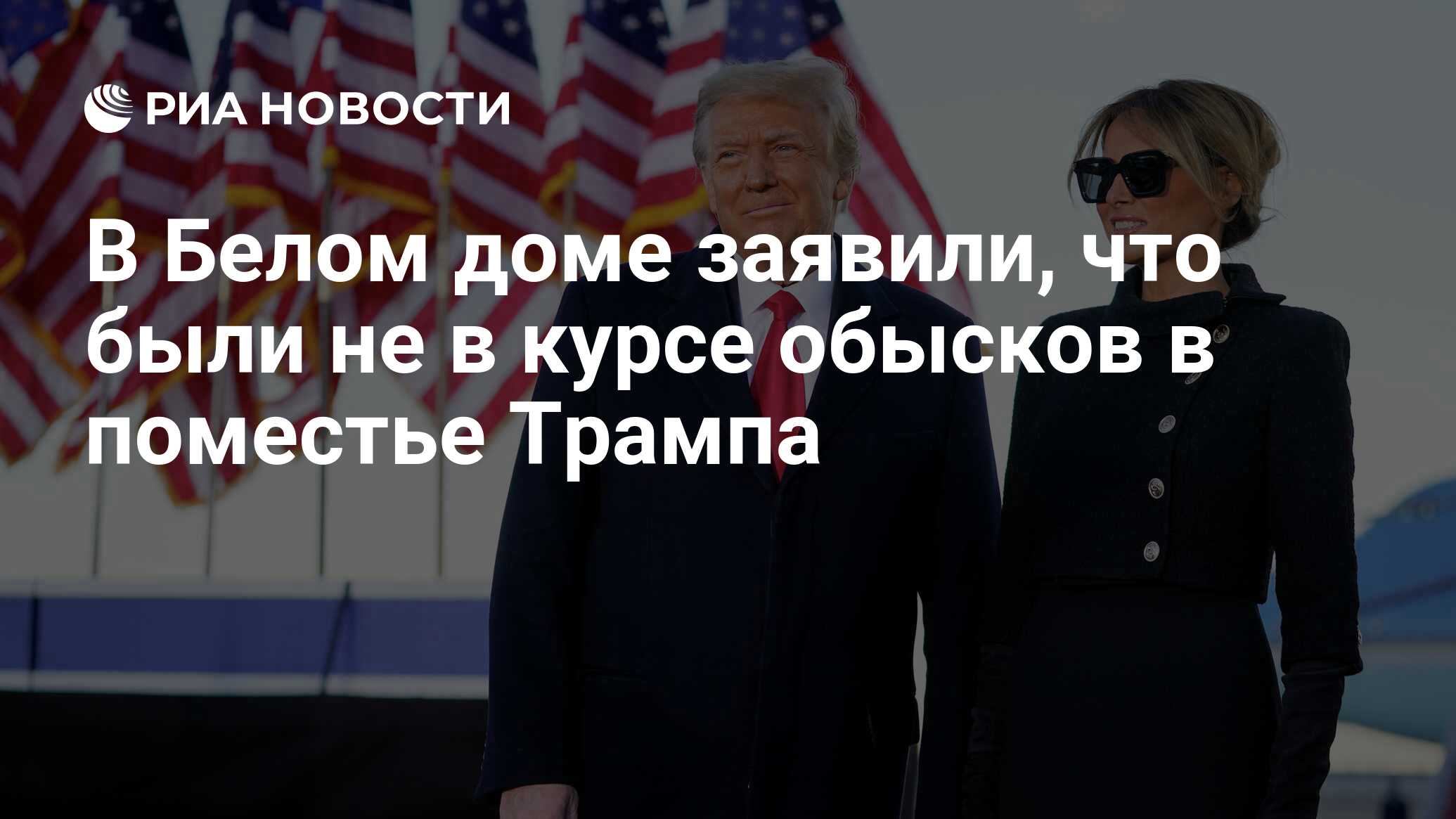 В Белом доме заявили, что были не в курсе обысков в поместье Трампа - РИА  Новости, 09.08.2022