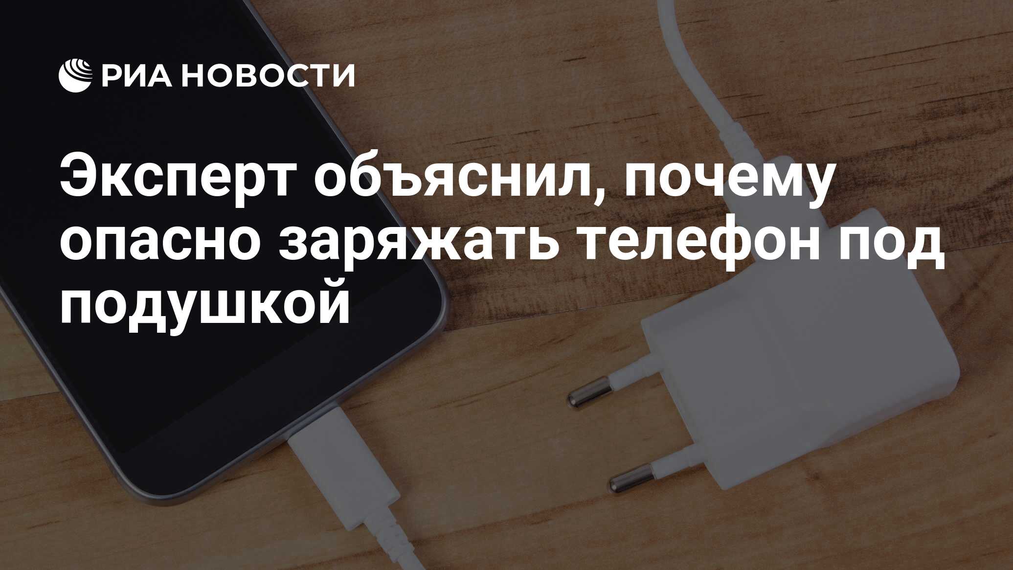 Эксперт объяснил, почему опасно заряжать телефон под подушкой - РИА  Новости, 10.08.2022