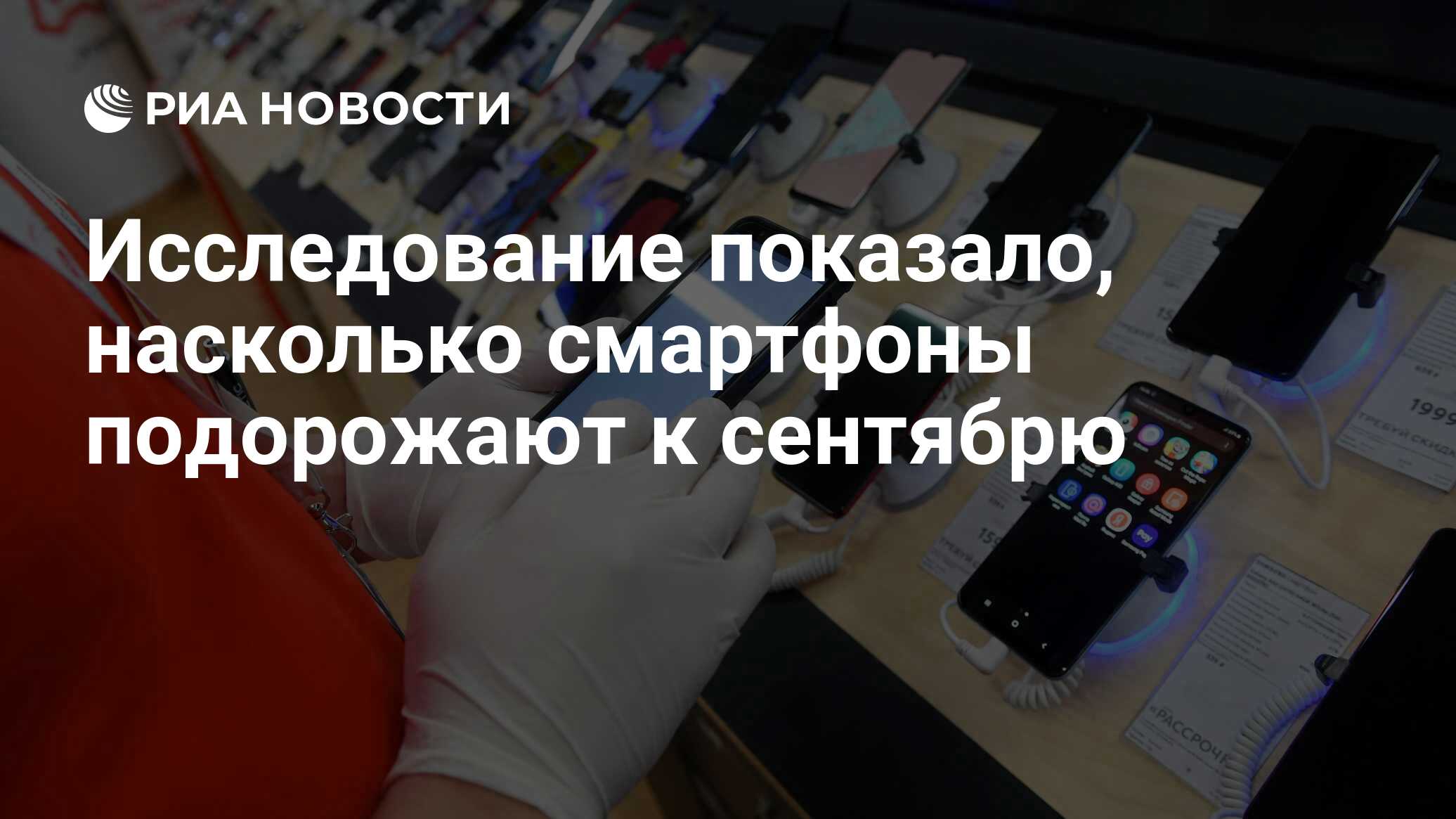 Исследование показало, насколько смартфоны подорожают к сентябрю - РИА  Новости, 10.08.2022