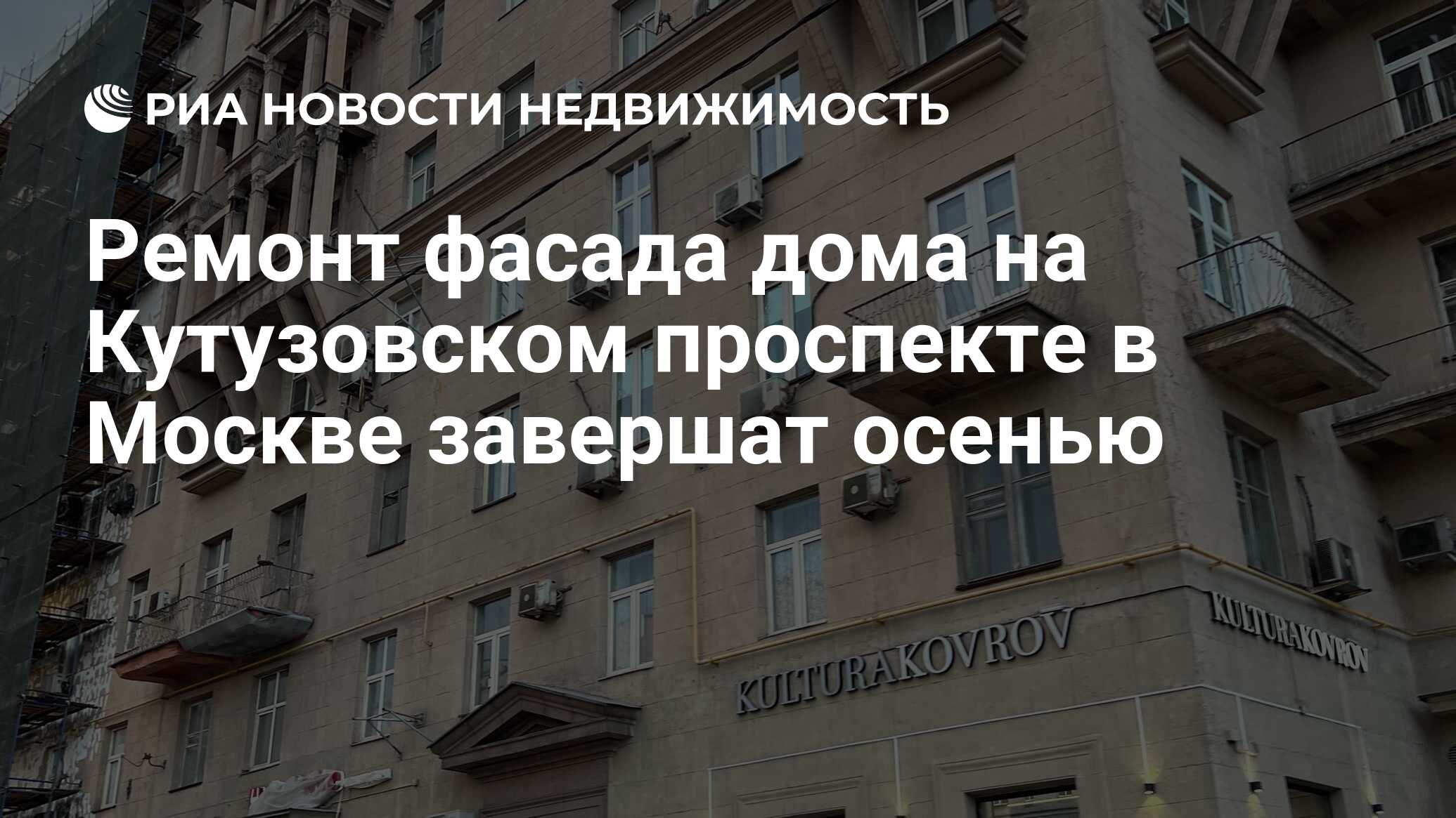 Ремонт фасада дома на Кутузовском проспекте в Москве завершат осенью -  Недвижимость РИА Новости, 10.08.2022