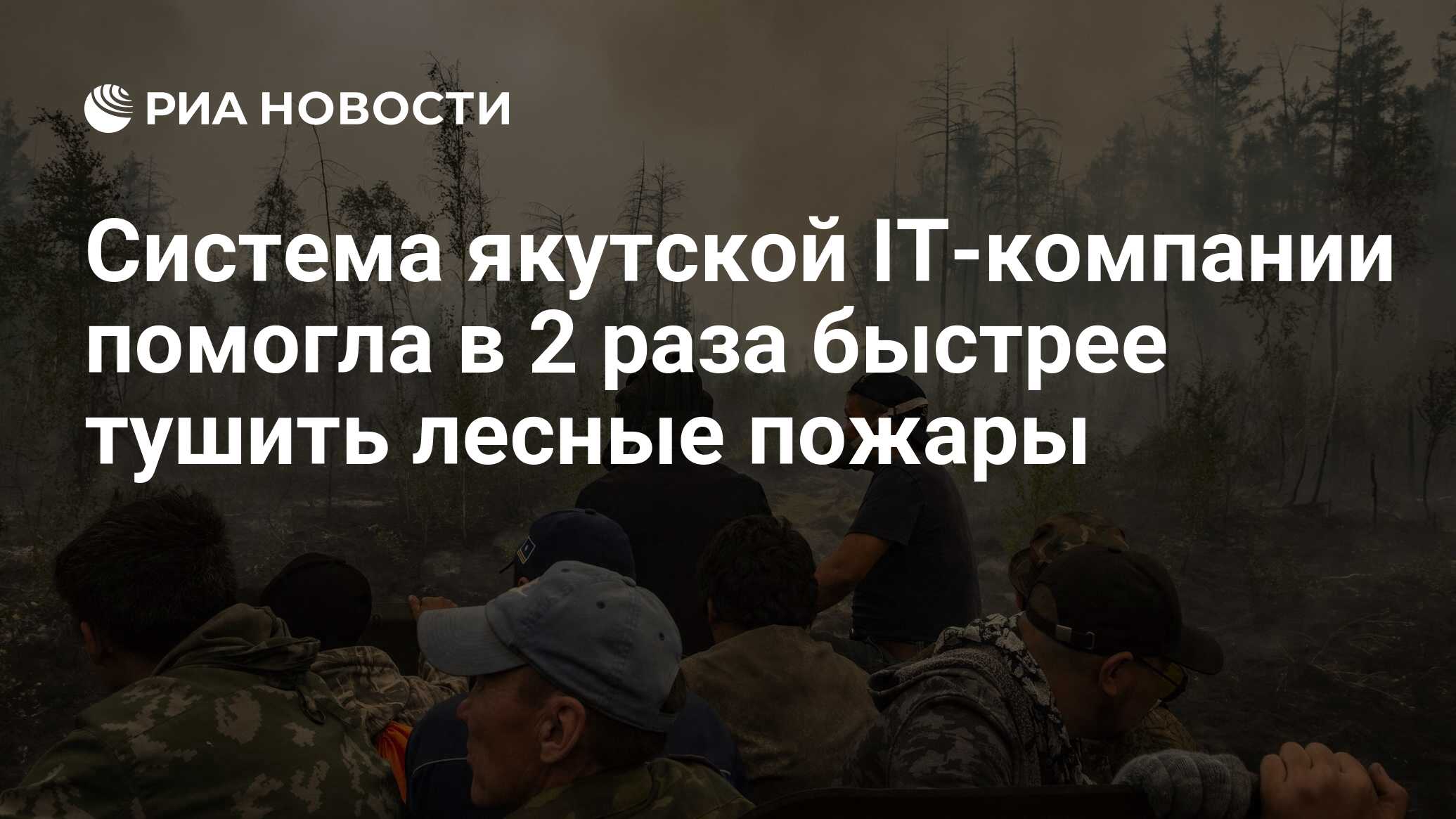 Система якутской IT-компании помогла в 2 раза быстрее тушить лесные пожары  - РИА Новости, 10.08.2022