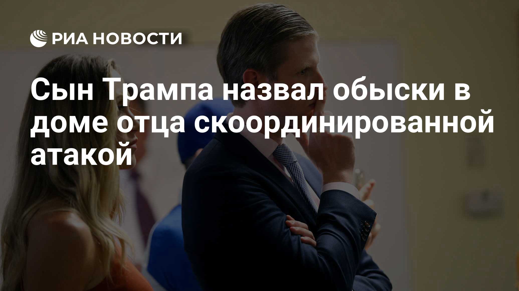 Сын Трампа назвал обыски в доме отца скоординированной атакой - РИА  Новости, 10.08.2022