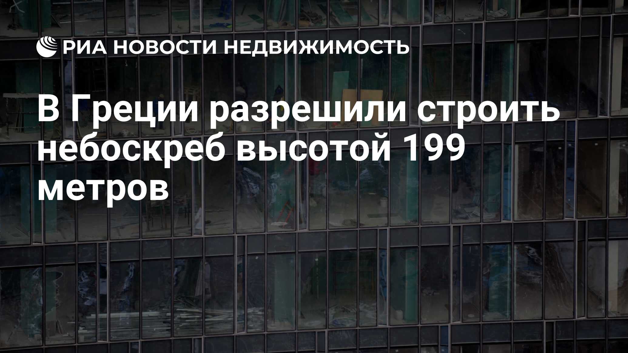 В Греции разрешили строить небоскреб высотой 199 метров - Недвижимость РИА  Новости, 10.08.2022