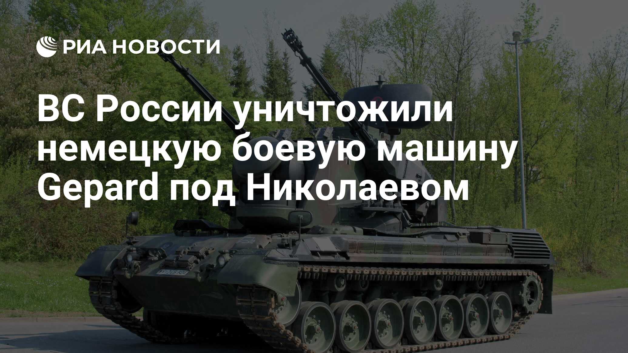 ВС России уничтожили немецкую боевую машину Gepard под Николаевом - РИА  Новости, 10.08.2022