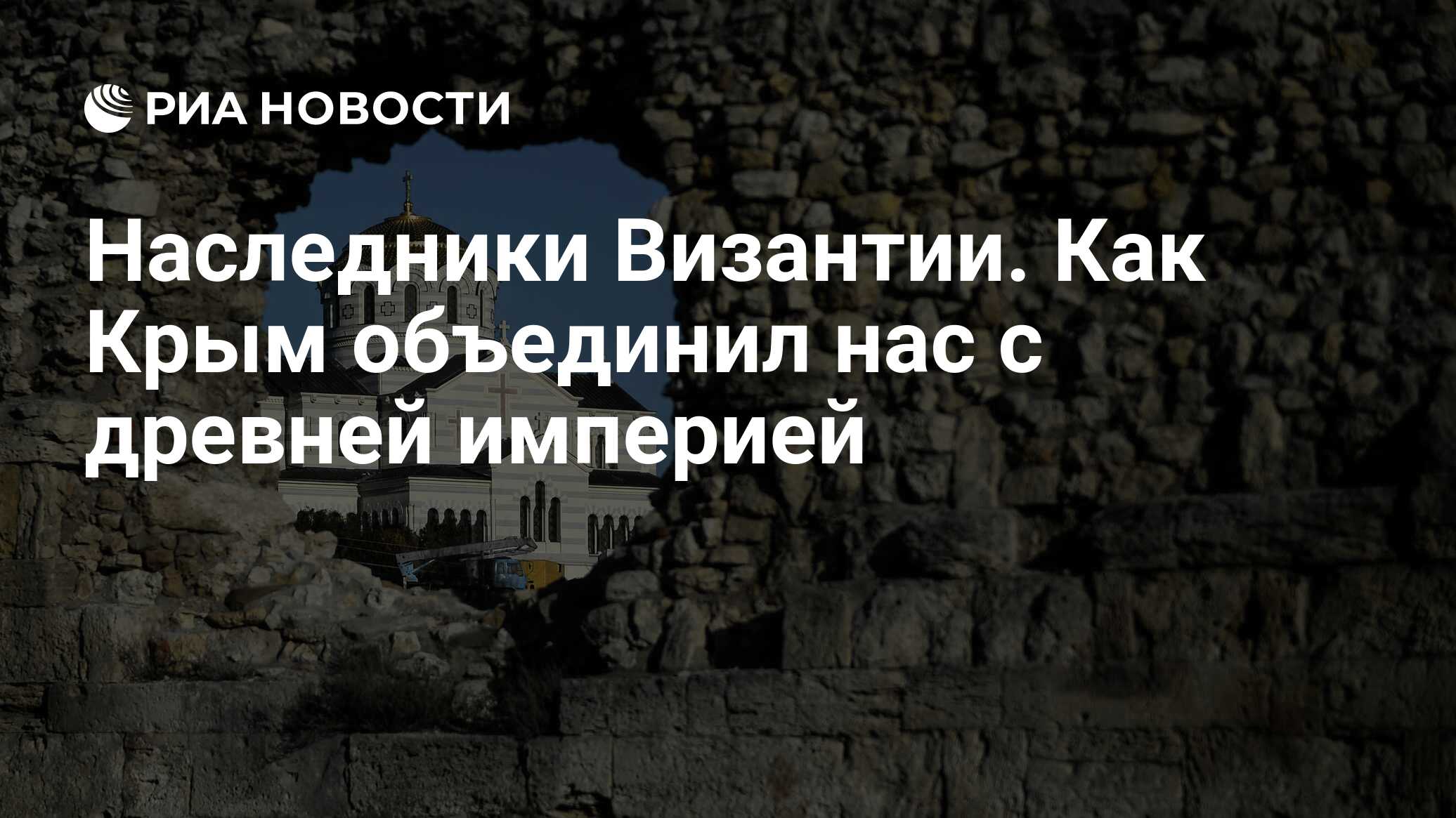 Наследники Византии. Как Крым объединил нас с древней империей - РИА  Новости, 24.08.2022