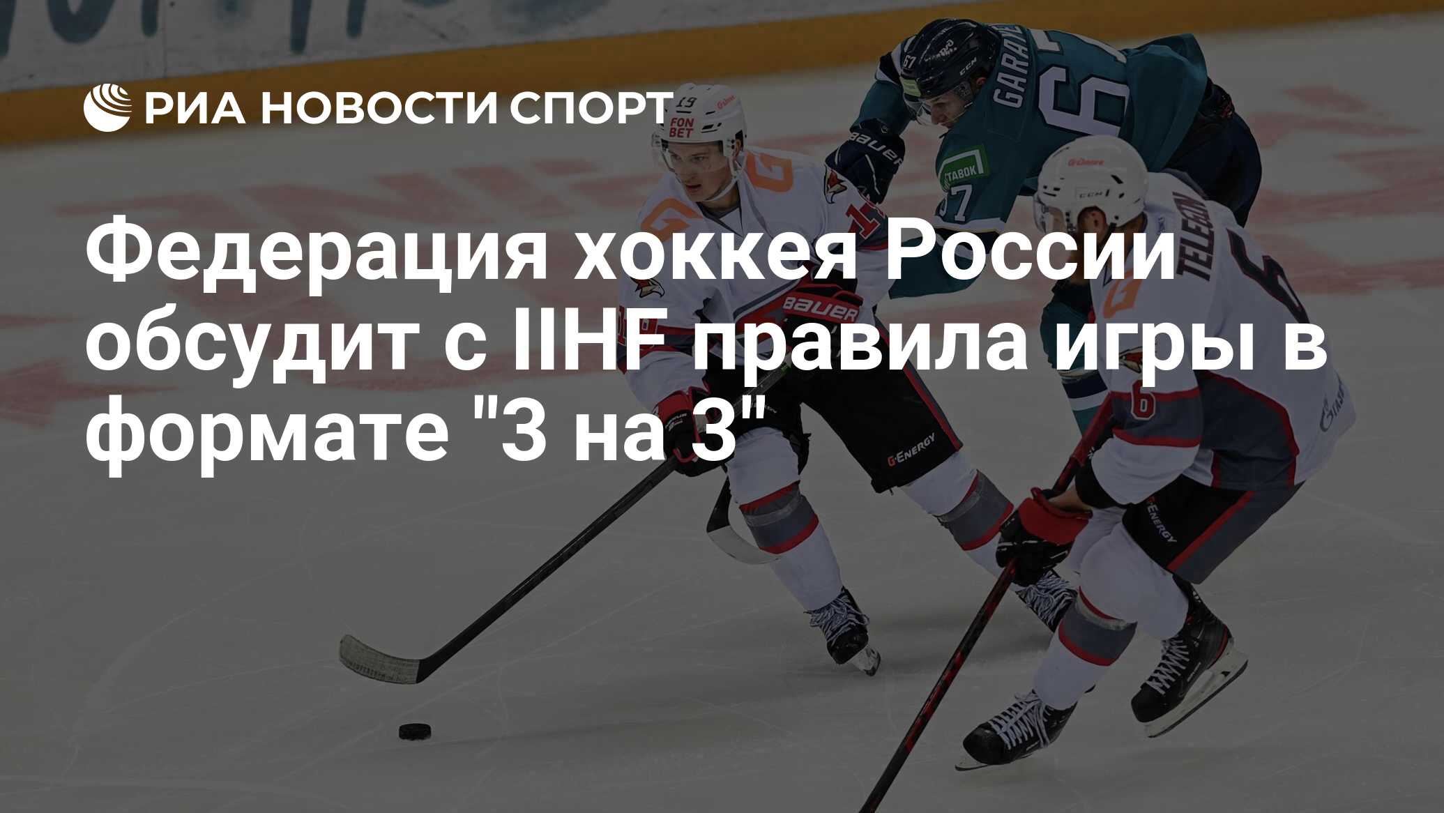 Федерация хоккея России обсудит с IIHF правила игры в формате 