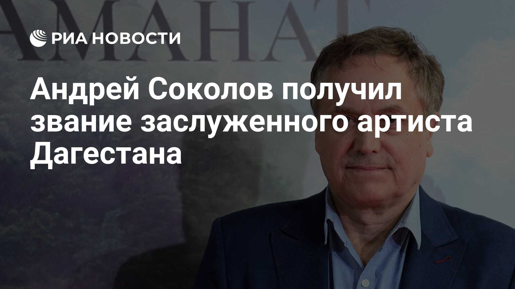 Андрей Соколов получил звание заслуженного артиста Дагестана - РИА Новости,  10.08.2022